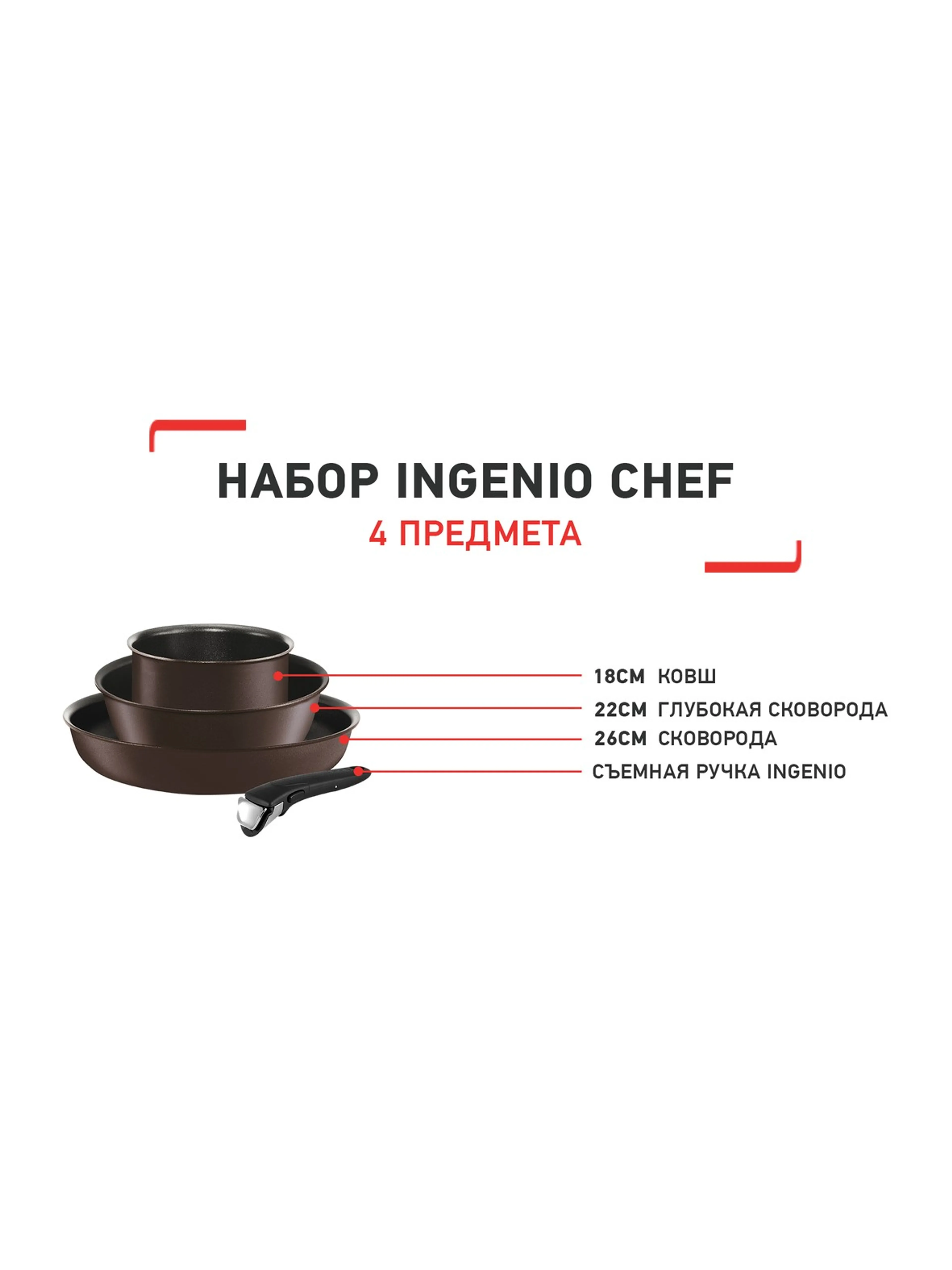 цена на Набор посуды Tefal Ingenio Chef 4 предмета 18/22/26см L6559702
