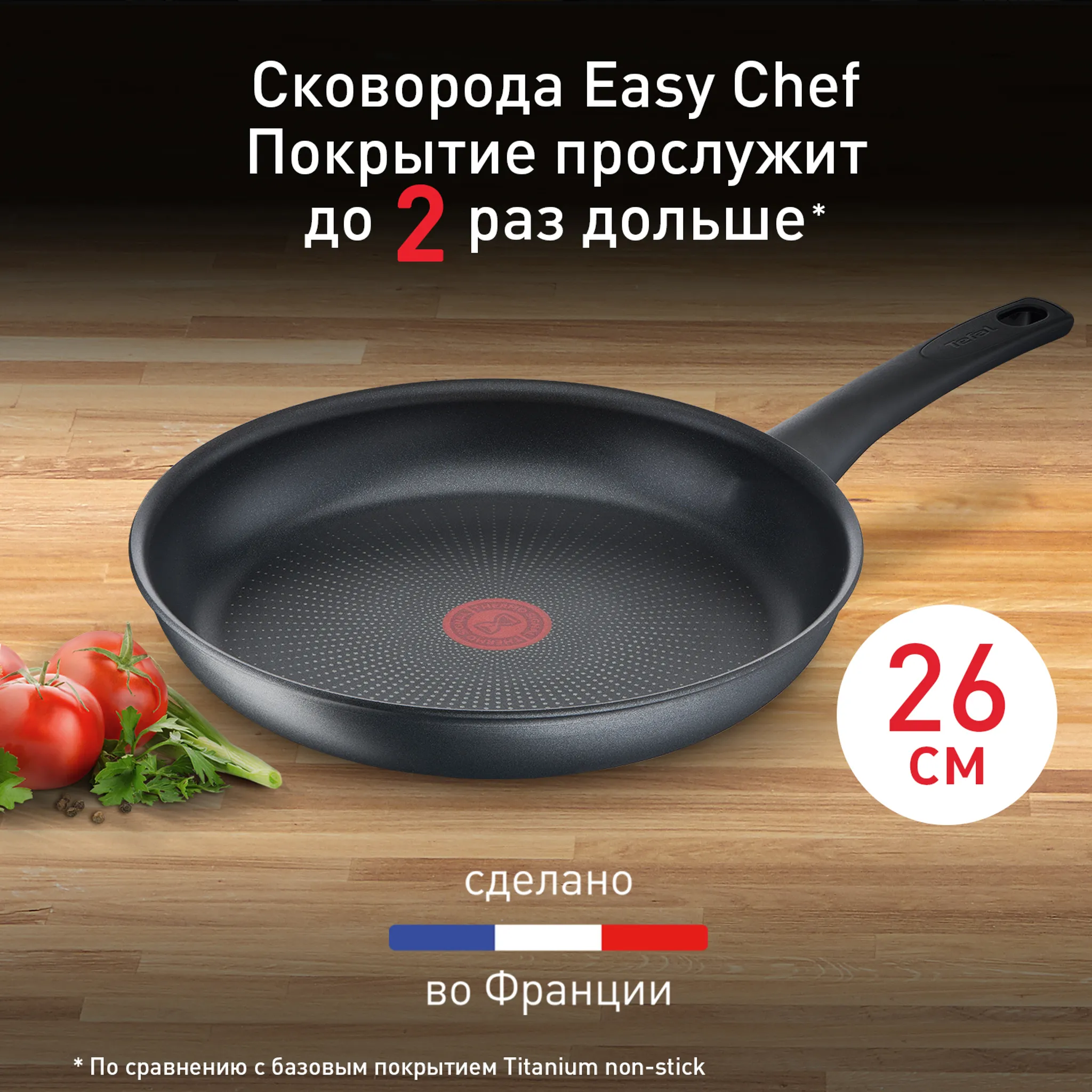 цена на Сковорода Tefal Easy Chef 26 см G2700572