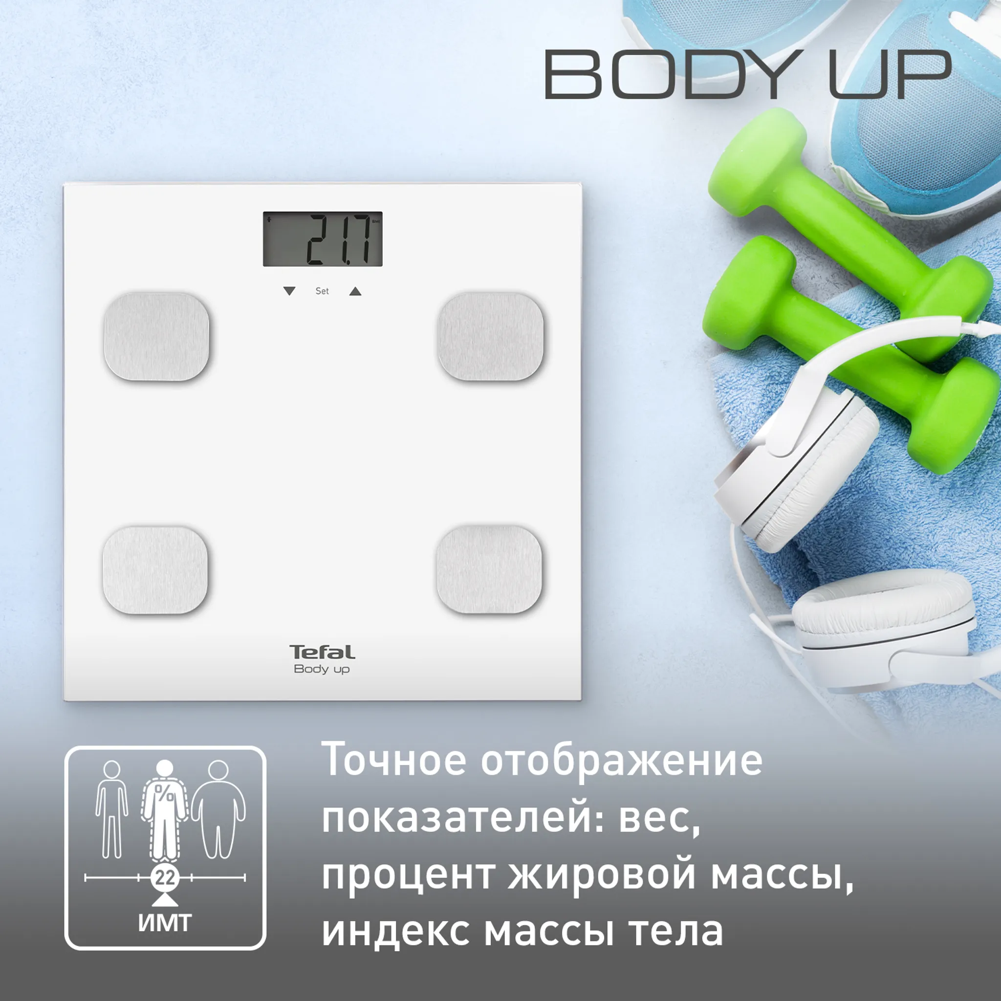 Напольные весы Tefal Body Up BM2523V0 купить в официальном магазине