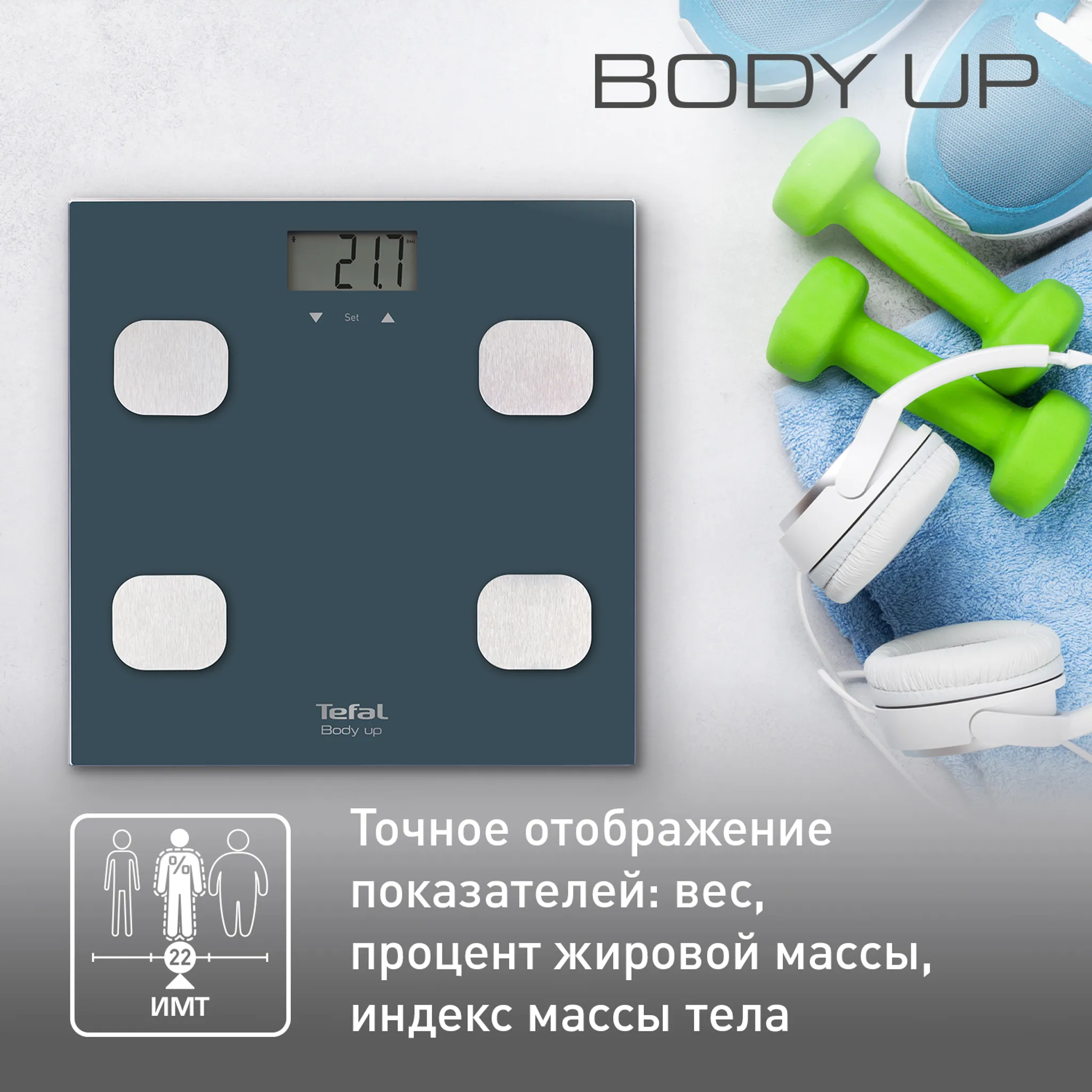 Напольные весы Tefal Body Up BM2520V0 купить в официальном магазине