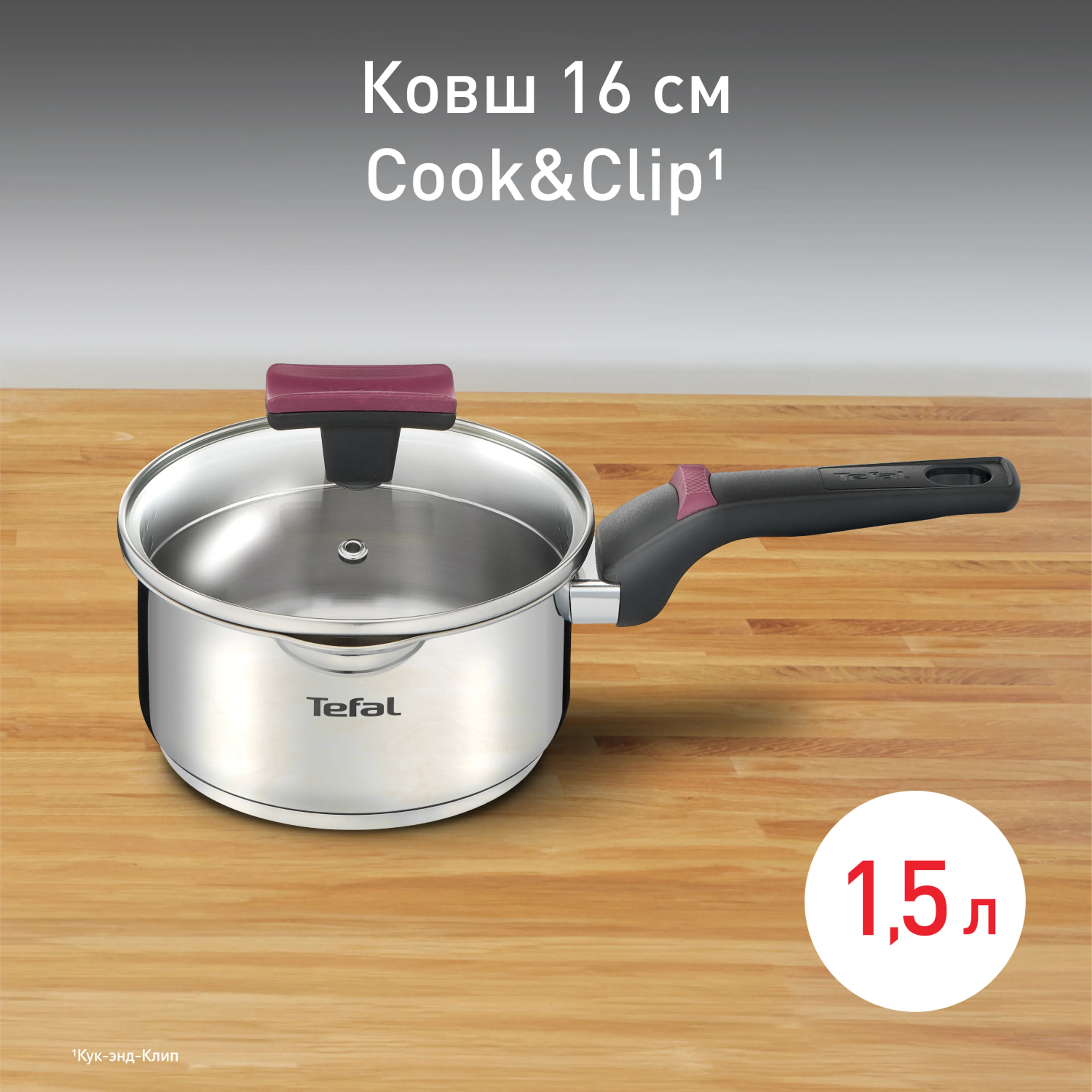 цена на Ковш с крышкой Tefal Cook&Clip 1.5 л 16 см G7232274