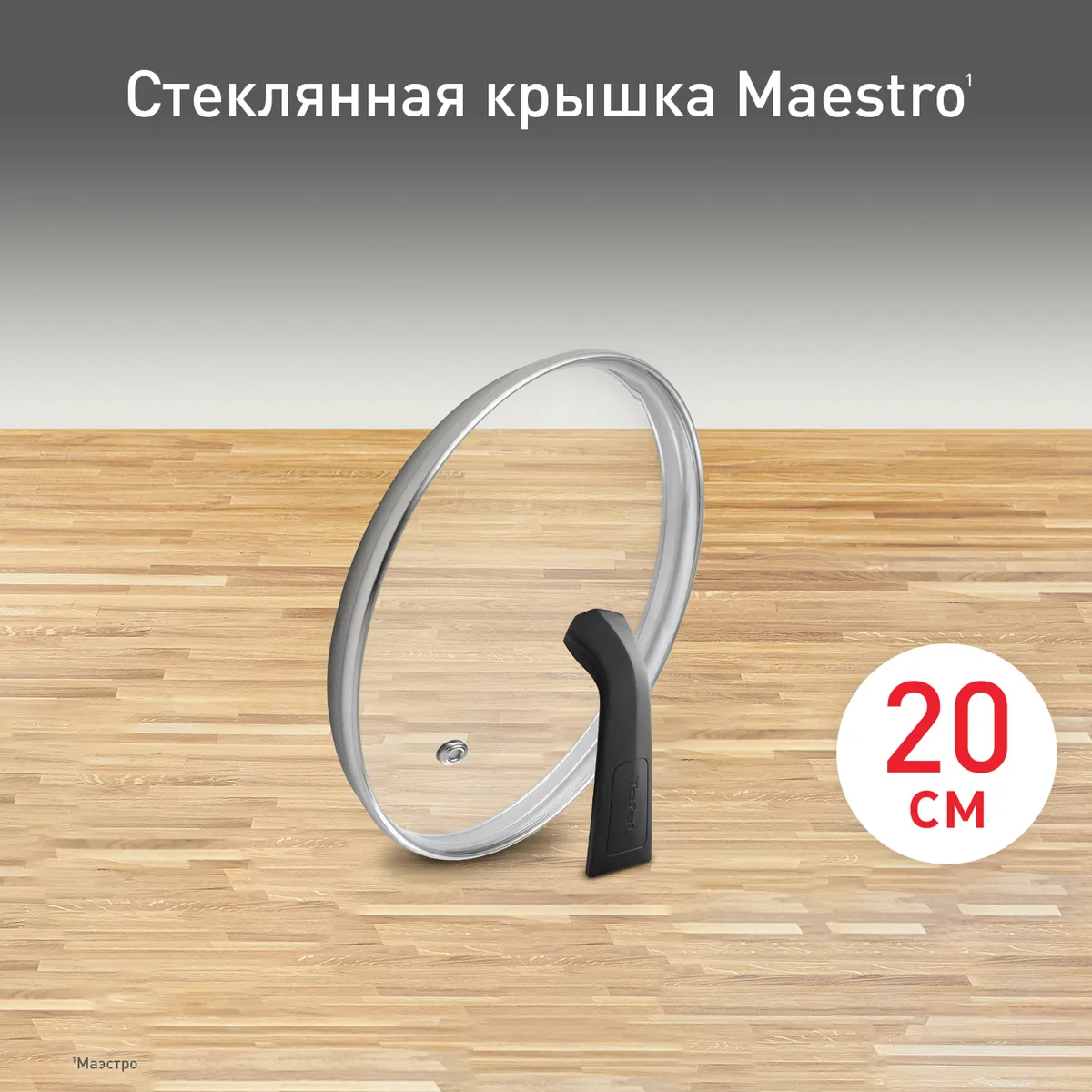 цена на Стеклянная крышка Tefal Maestro 20 см 04198720