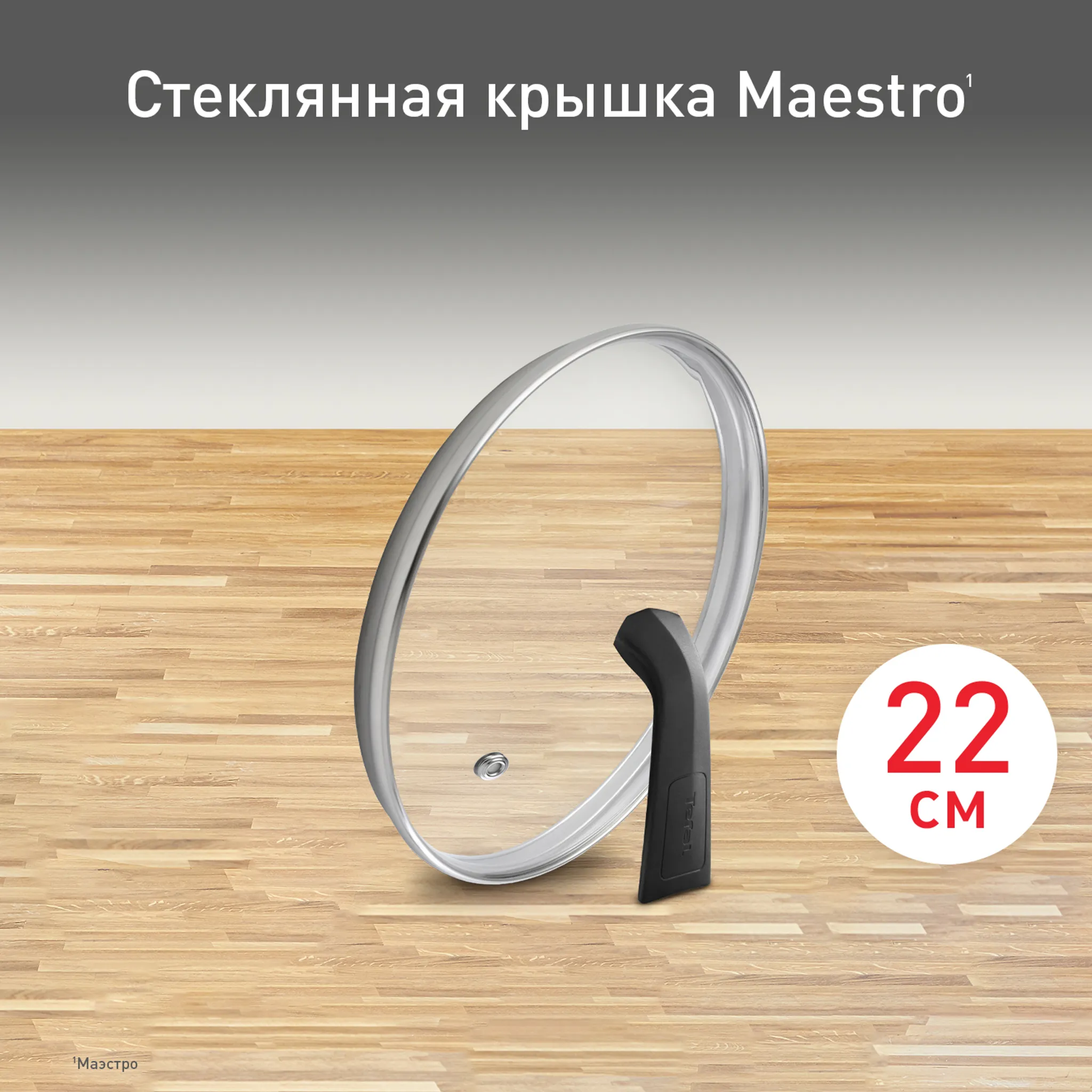 цена на Стеклянная крышка Tefal Maestro 22 см 04198722
