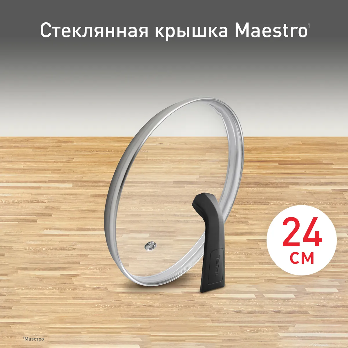 цена на Стеклянная крышка Tefal Maestro 24 см 04198724