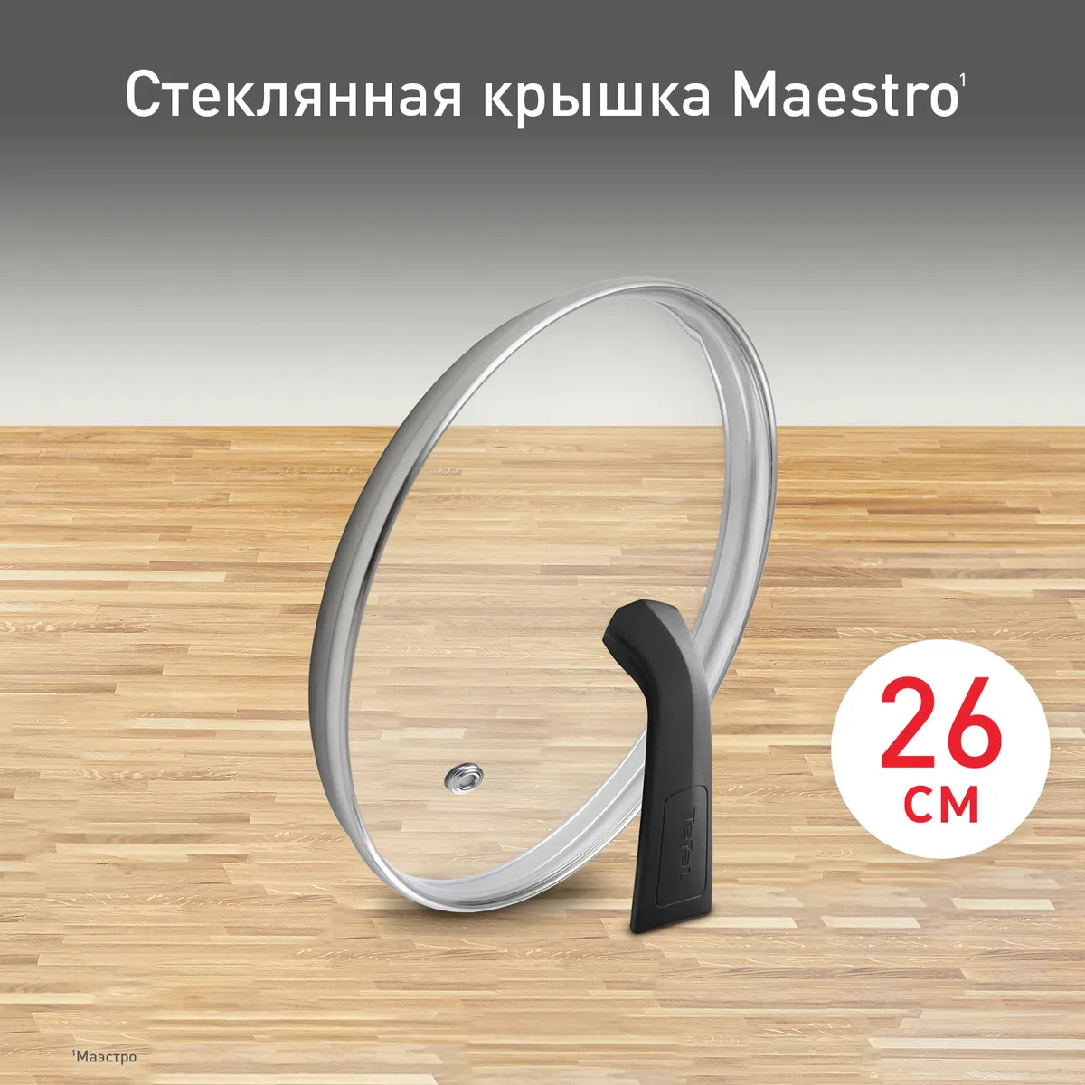 цена на Стеклянная крышка Tefal Maestro 26 см 04198726