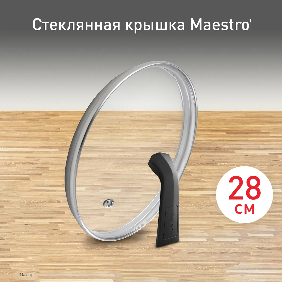 цена на Стеклянная крышка Tefal Maestro 28 см 04198728