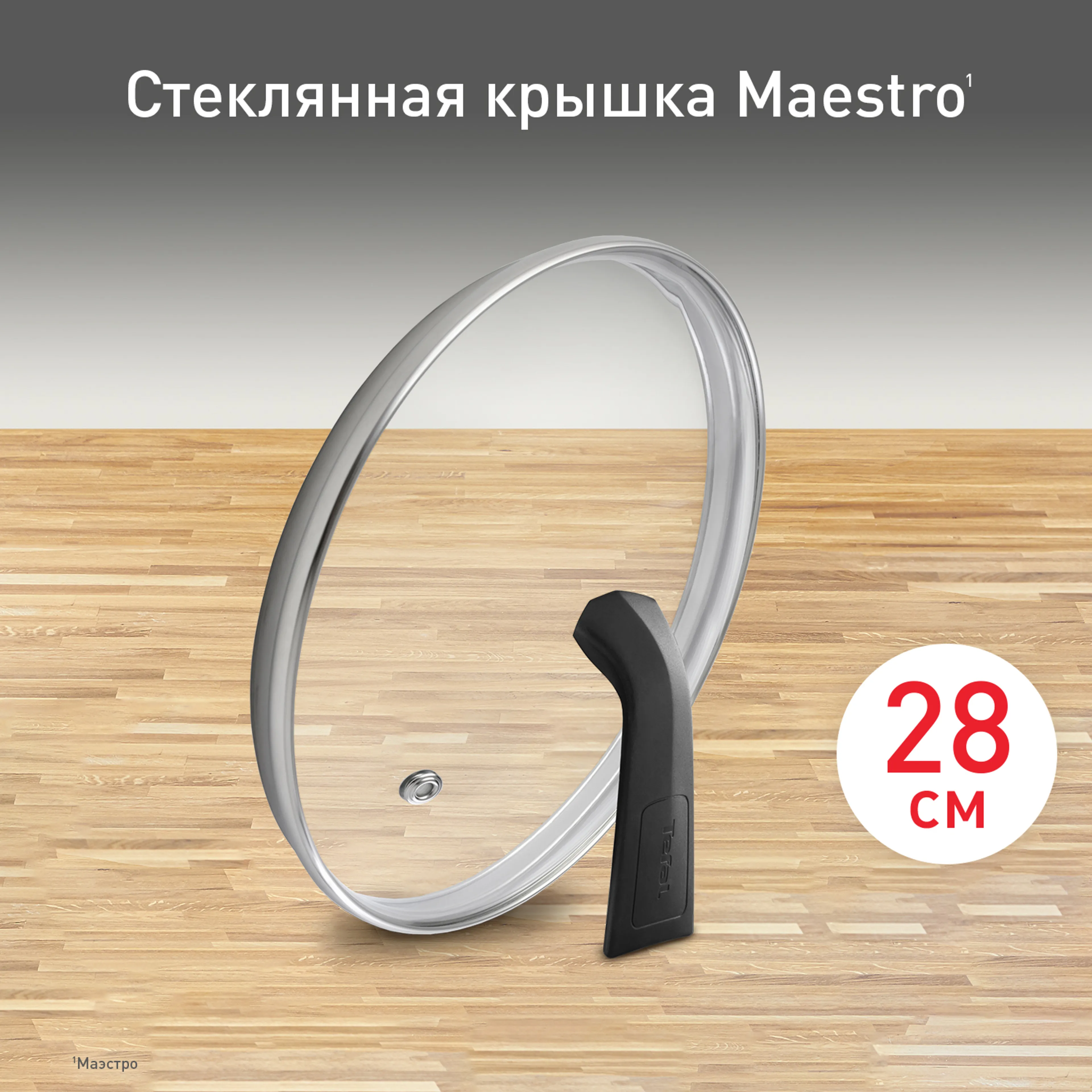 цена на Стеклянная крышка Tefal Maestro 28 см 04198728