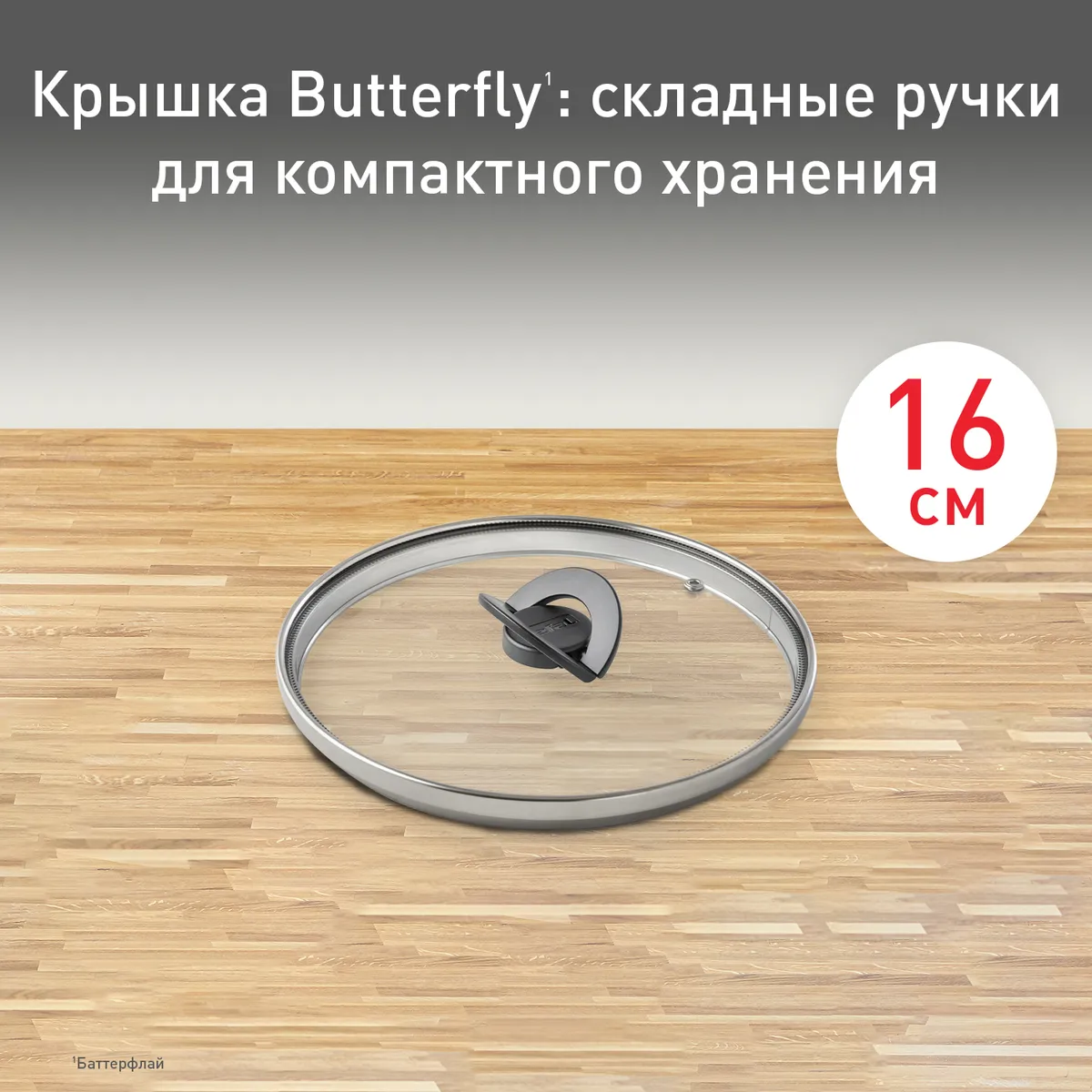 цена на Стеклянная крышка Tefal Butterfly 16 см 04199716