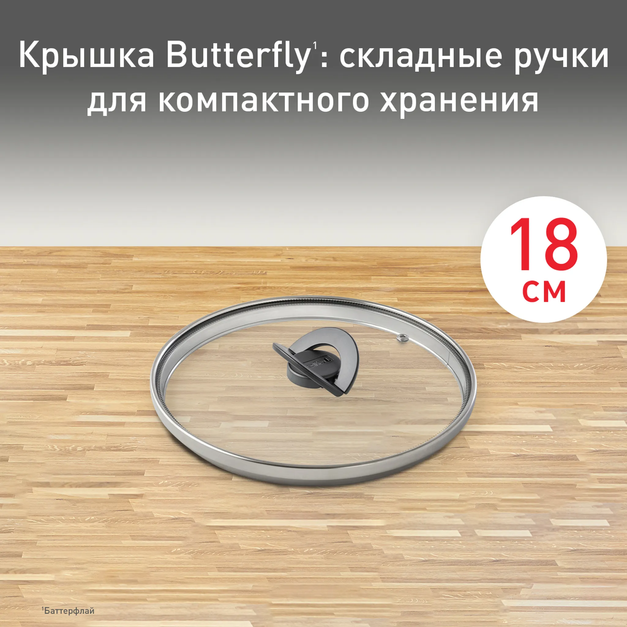 Стеклянная крышка Tefal Butterfly 18 см 04199718