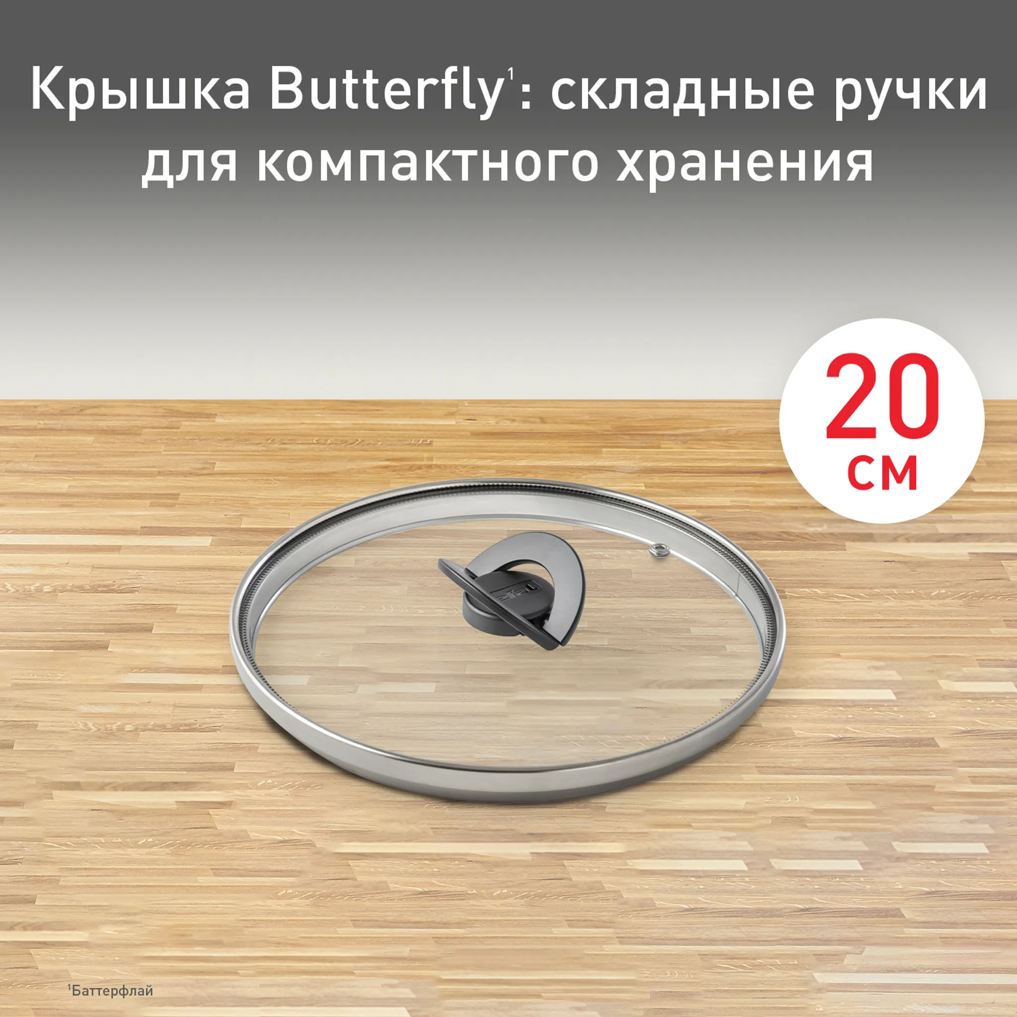 цена на Стеклянная крышка Tefal Butterfly 20 см 04199720