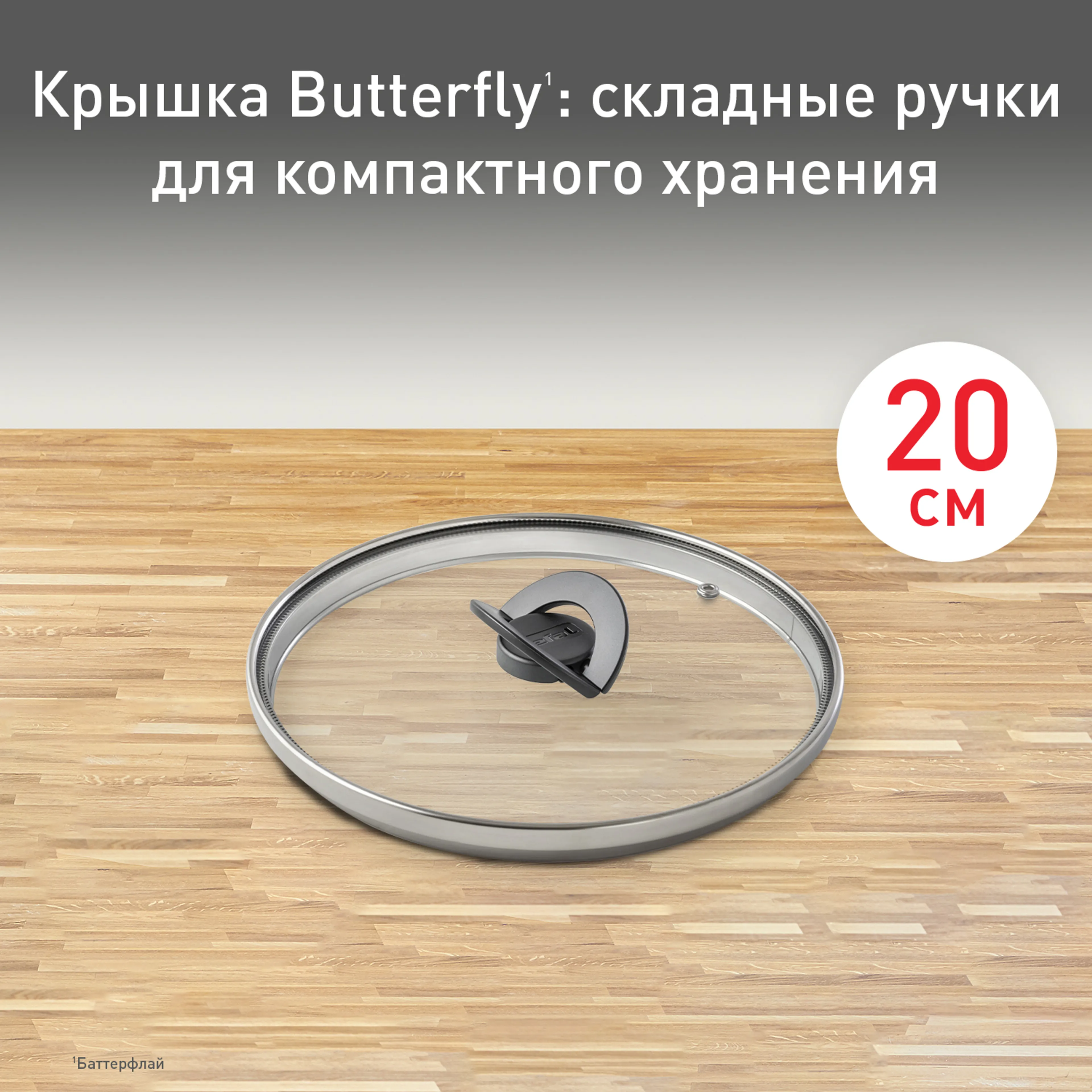 цена на Стеклянная крышка Tefal Butterfly 20 см 04199720