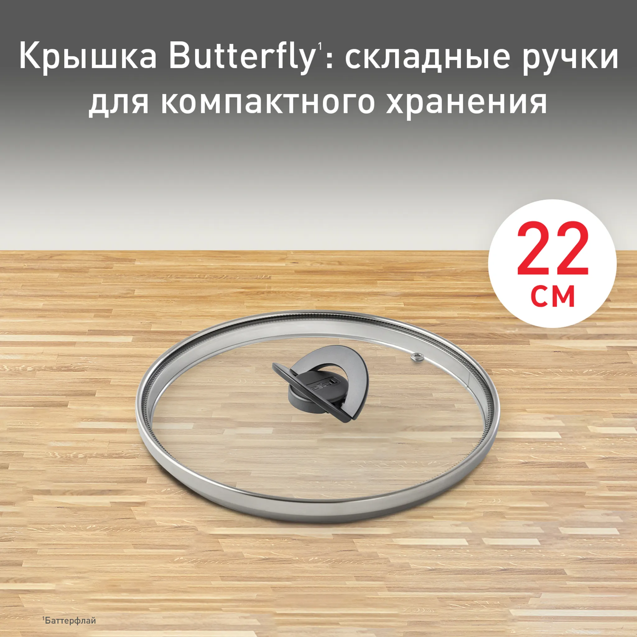 Стеклянная крышка Tefal Butterfly 22 см 04199722