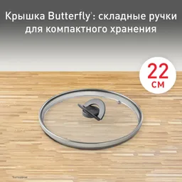 Стеклянная крышка Tefal Butterfly 22 см 04199722