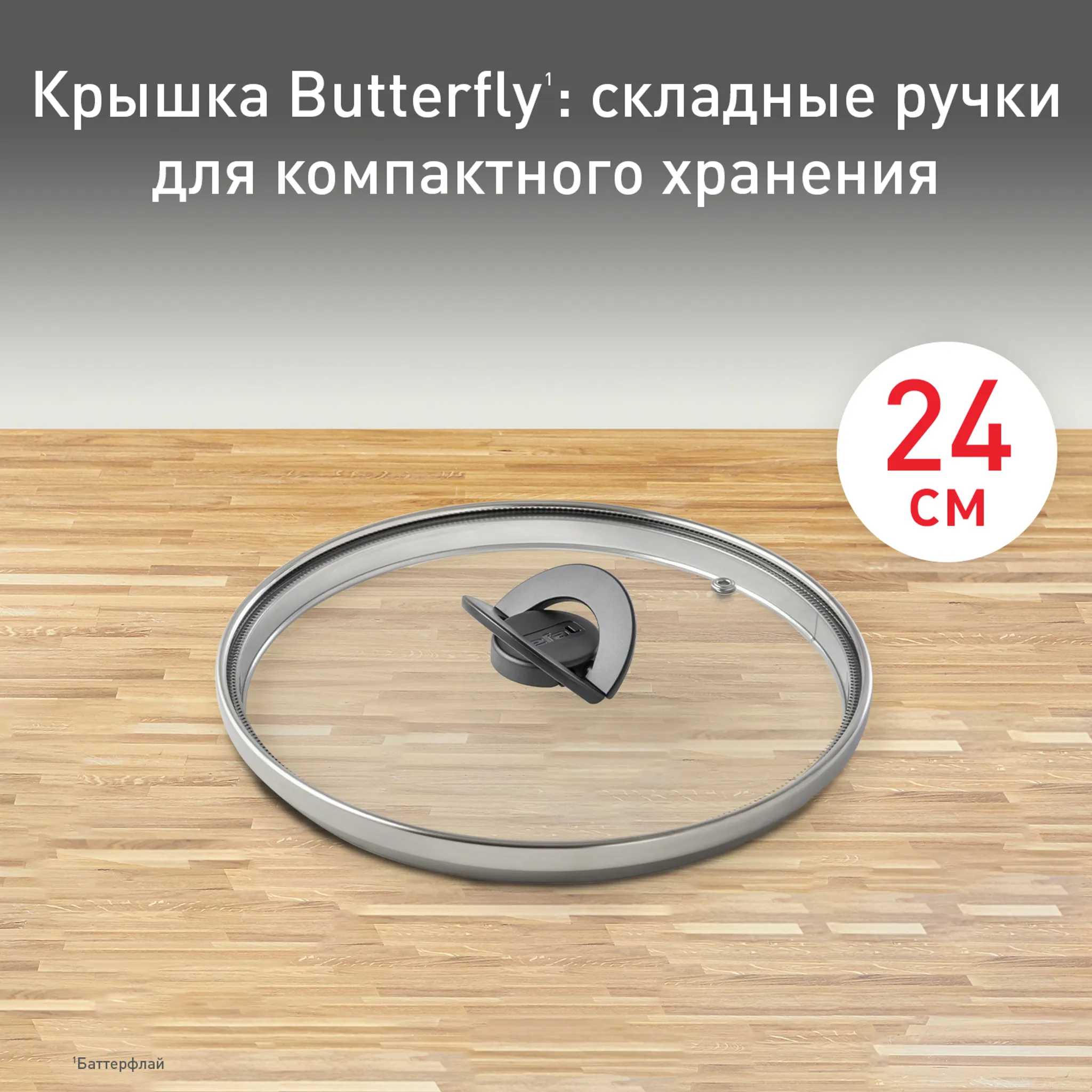 Стеклянная крышка Tefal Butterfly 24 см 04199724
