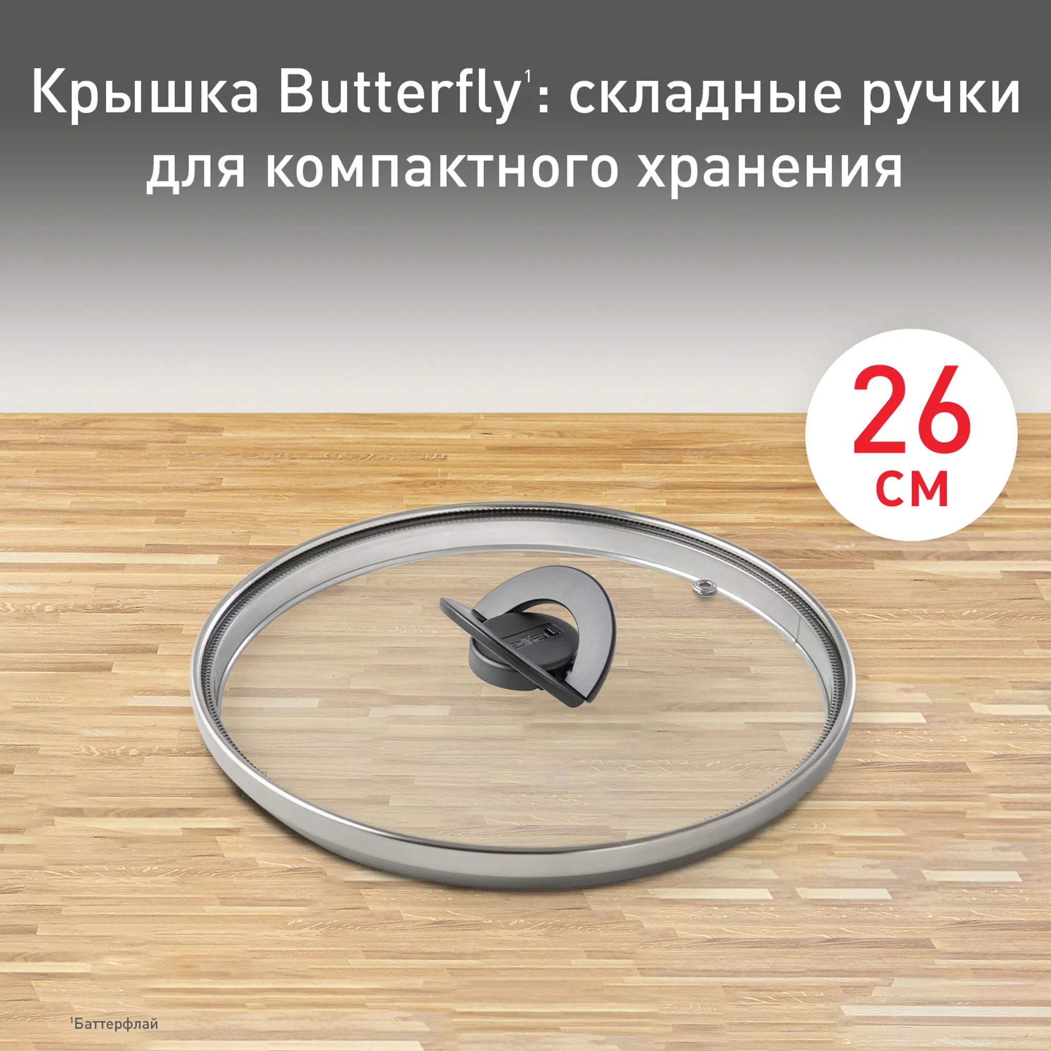 цена на Стеклянная крышка Tefal Butterfly 26 см 04199726