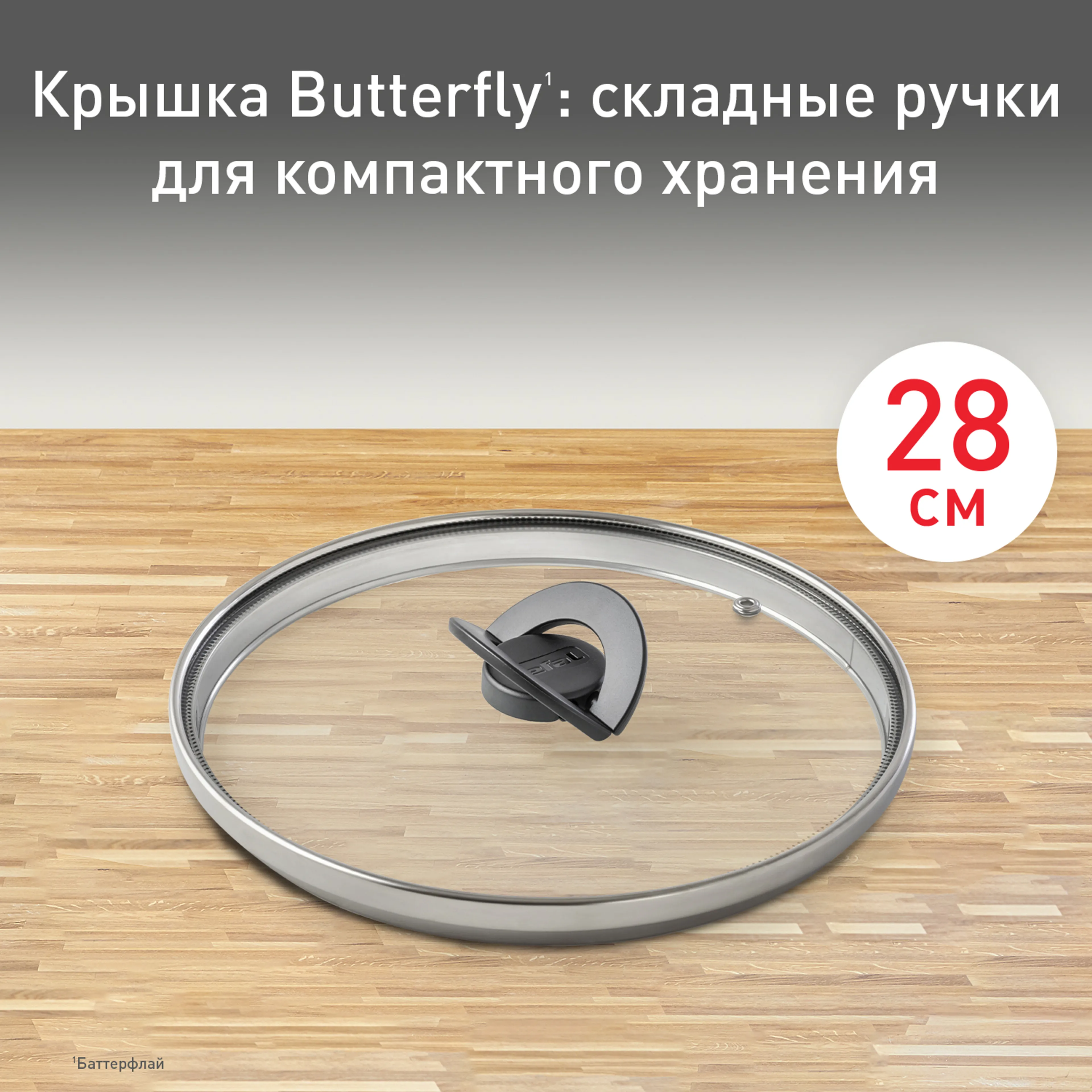 цена на Стеклянная крышка Tefal Butterfly 28 см 04199728