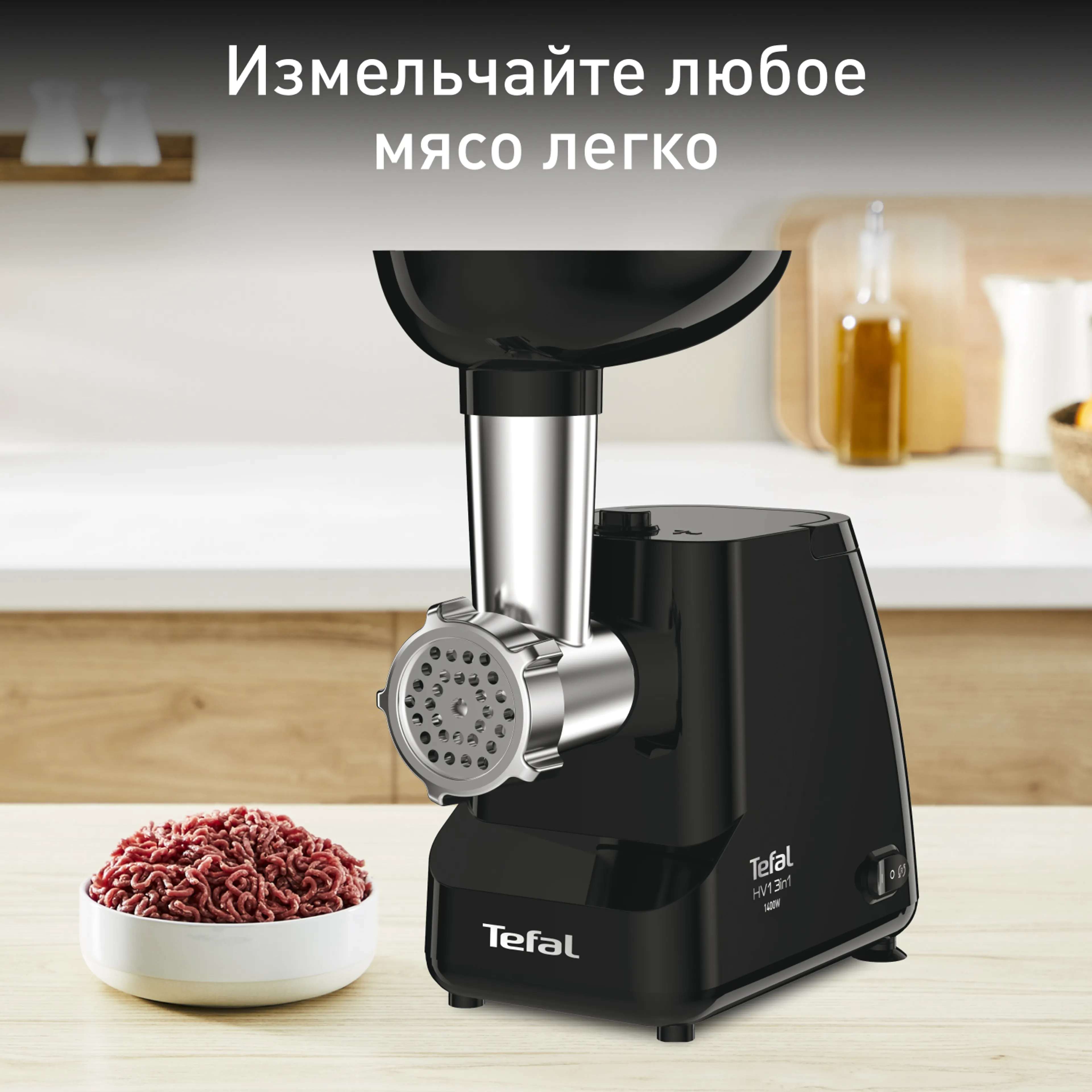 цена на Мясорубка электрическая Tefal HV1 NE111832