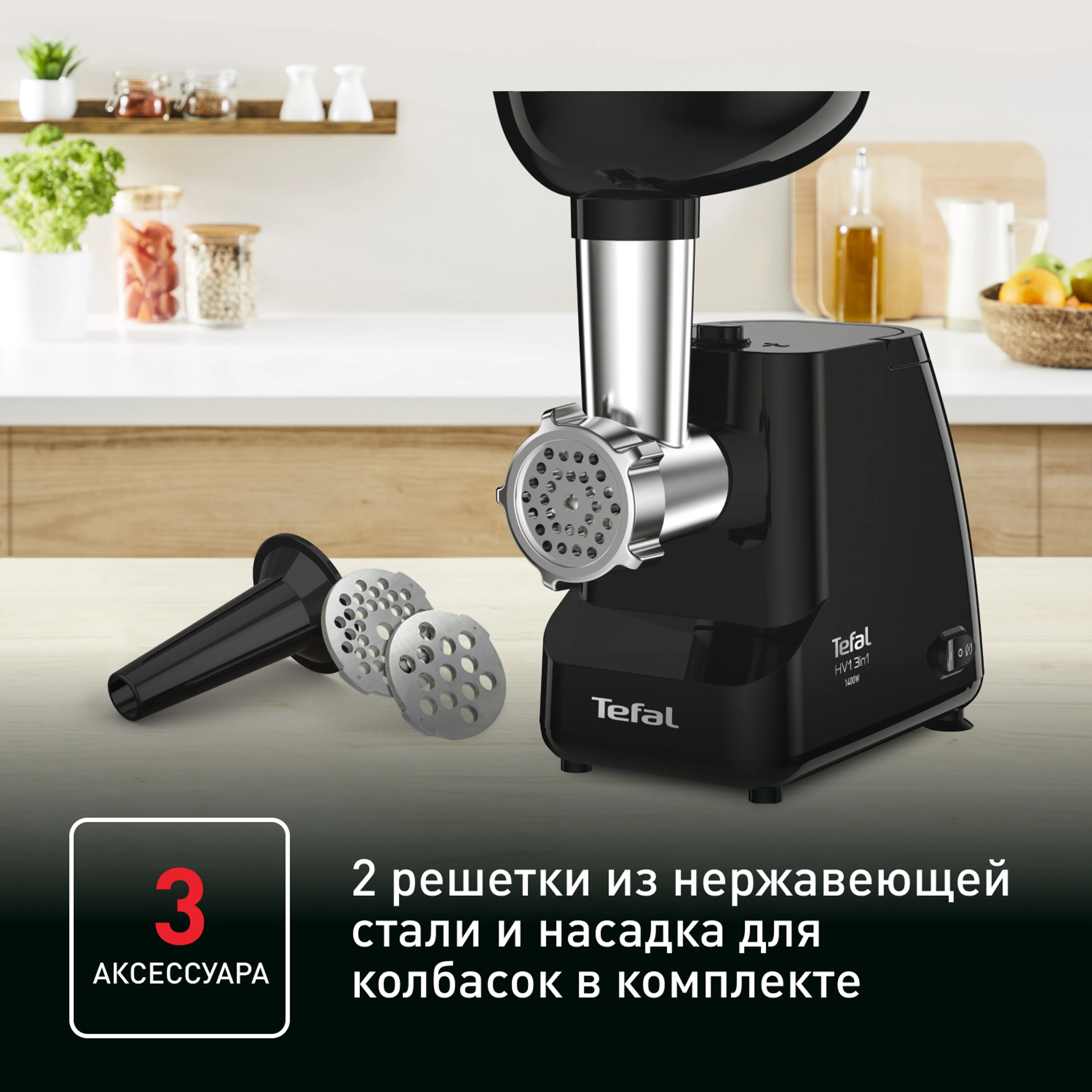Мясорубка электрическая Tefal HV1 NE111832