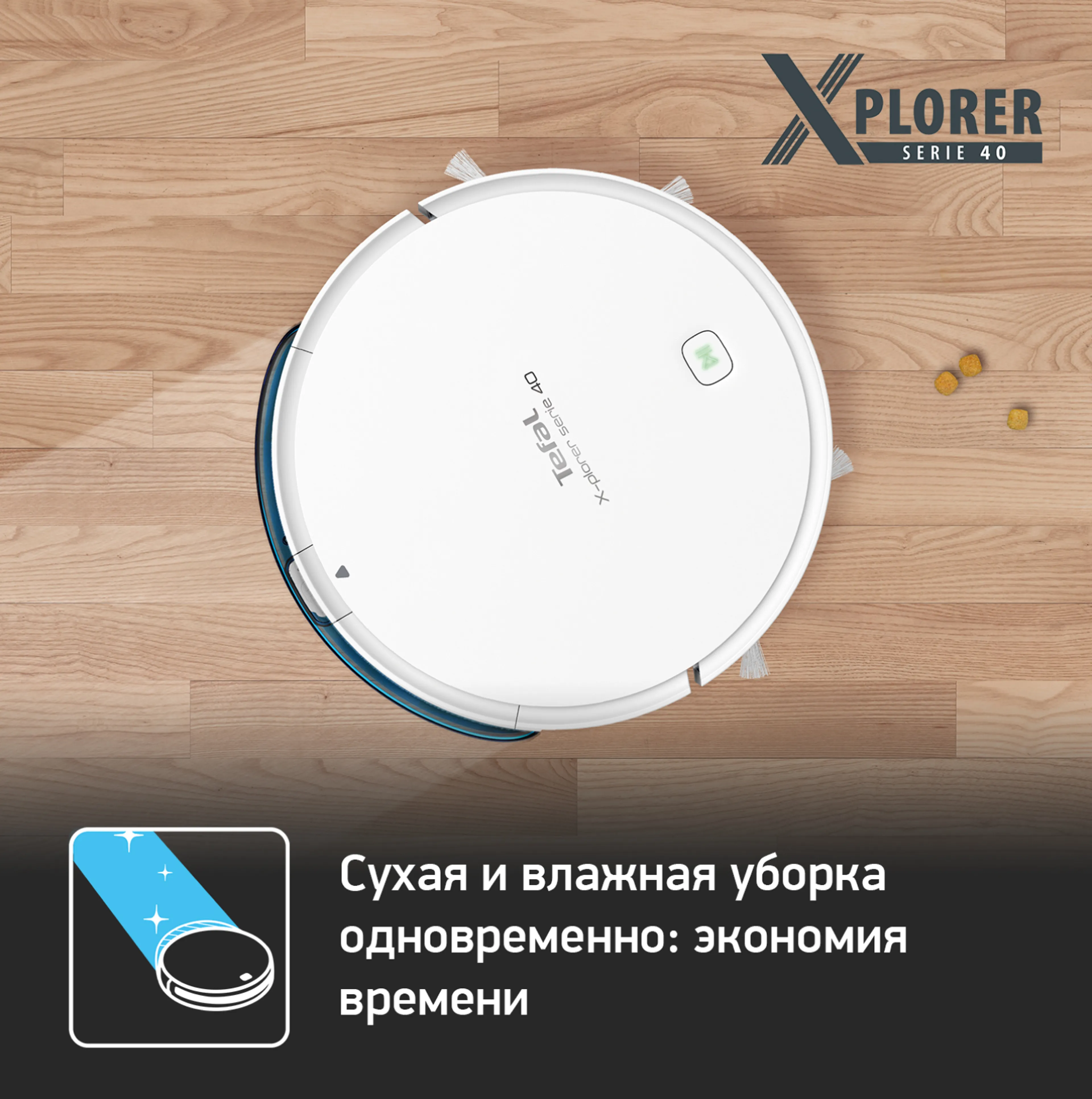 Робот-пылесос Tefal X-plorer Serie 40 RG7267WH