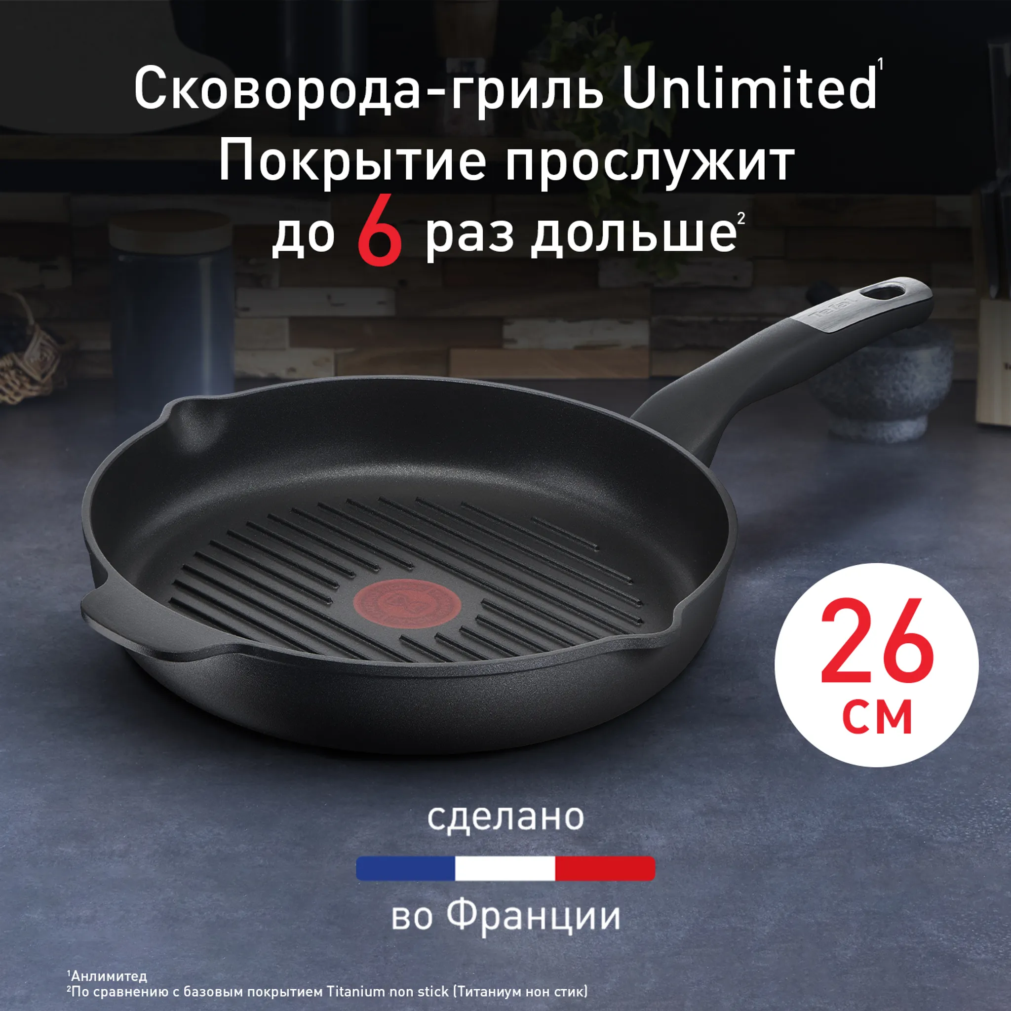 Индукционная сковорода-гриль круглая Tefal Unlimited 26 см E2294074