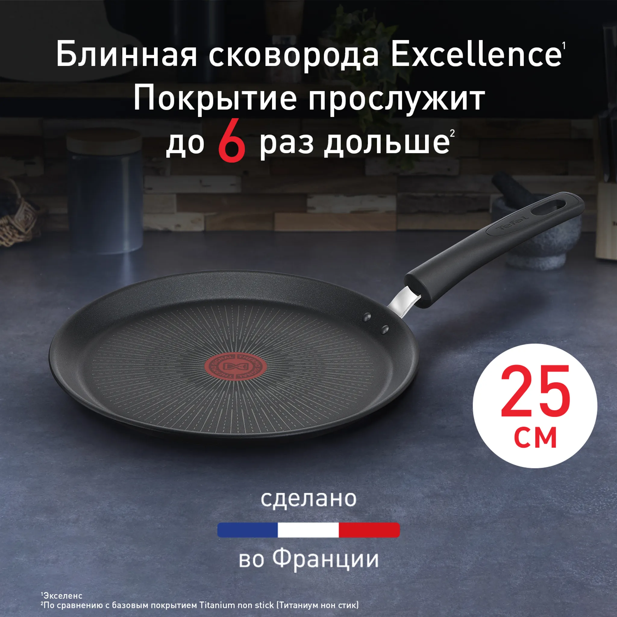 Индукционная сковорода для блинов Tefal Excellence 25 см G2693872