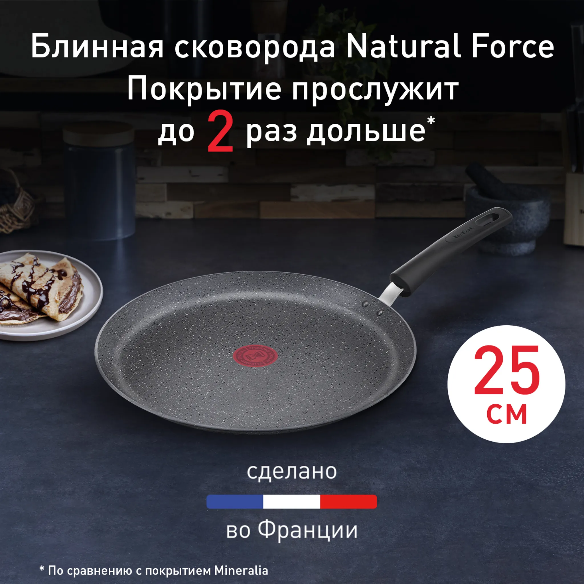 Индукционная сковорода для блинов Tefal Natural Force 25 см G2663872