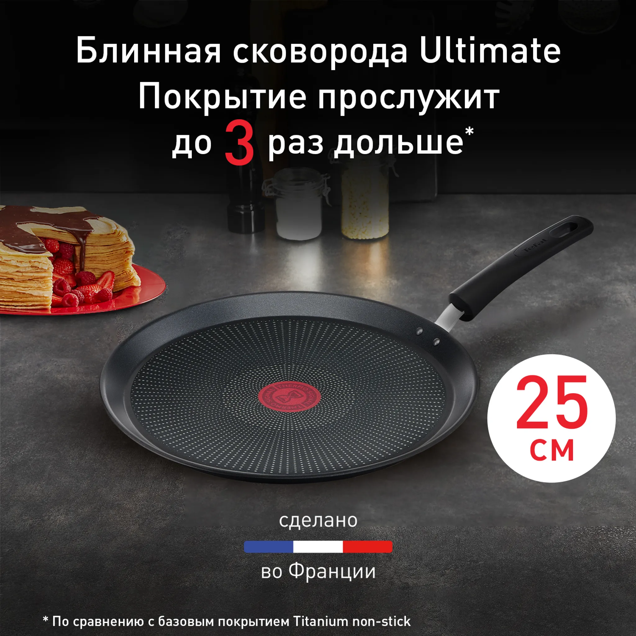 Индукционная сковорода для блинов Tefal Ultimate 25 см G2683872
