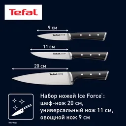 Набор ножей Tefal Ice Force 3 предмета K2323S74