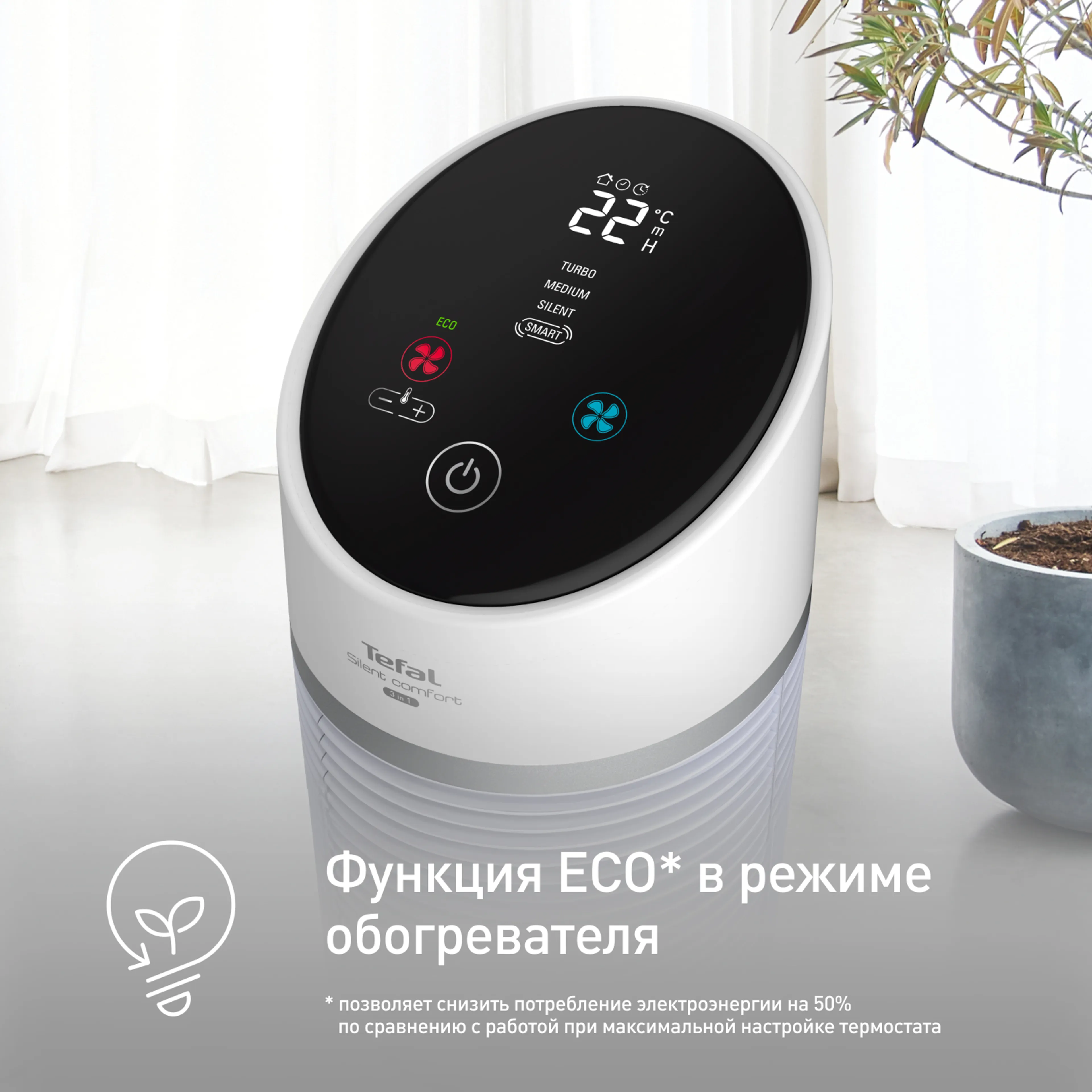 Колонный тепловентилятор Tefal Silent Comfort 3in1 HE8120F0