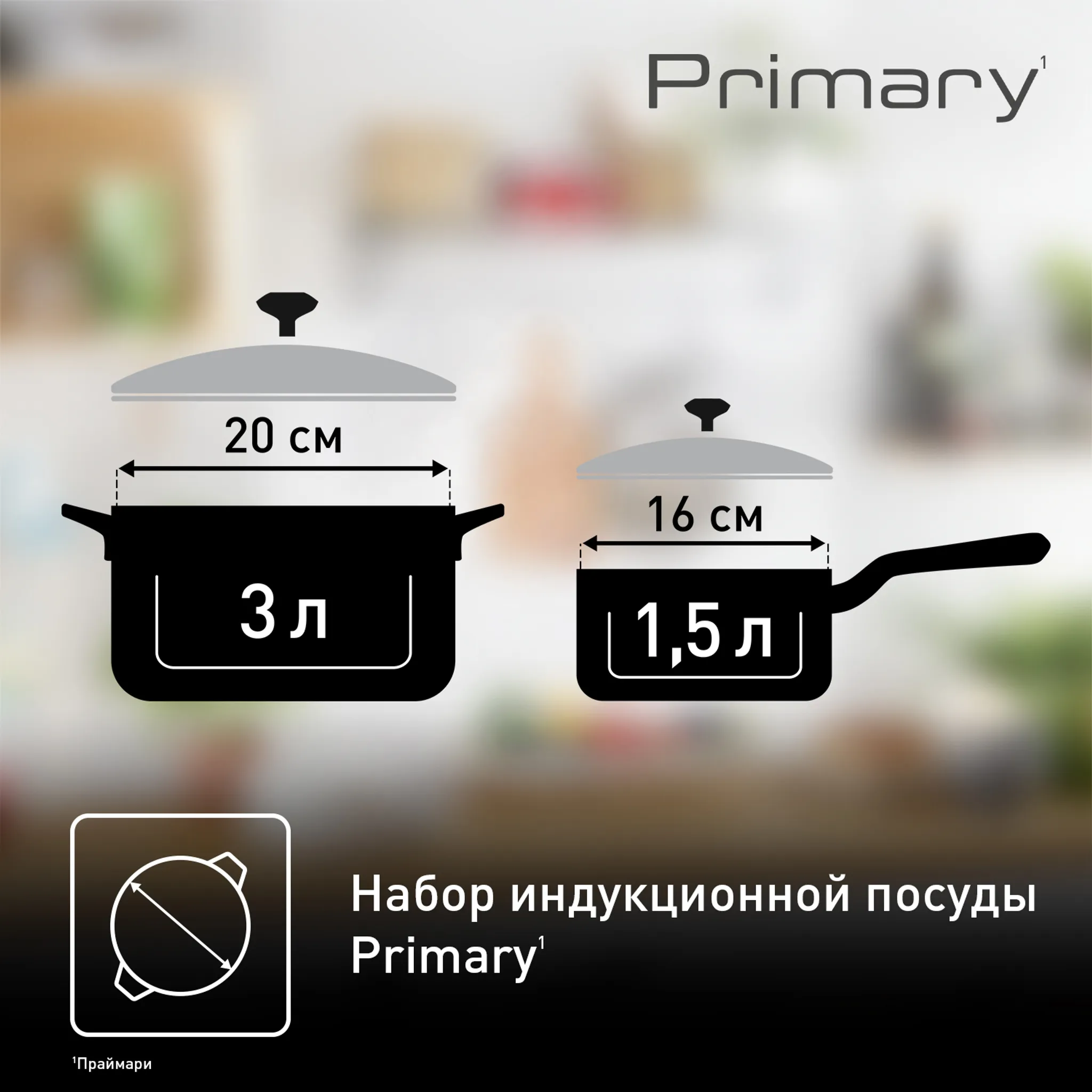 Набор посуды Tefal Primary 4 предмета 16/20 см 1,5/3 л E308S474