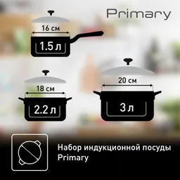 Набор посуды Tefal PRIMARY 6 предметов 16/18/20 см E308S674