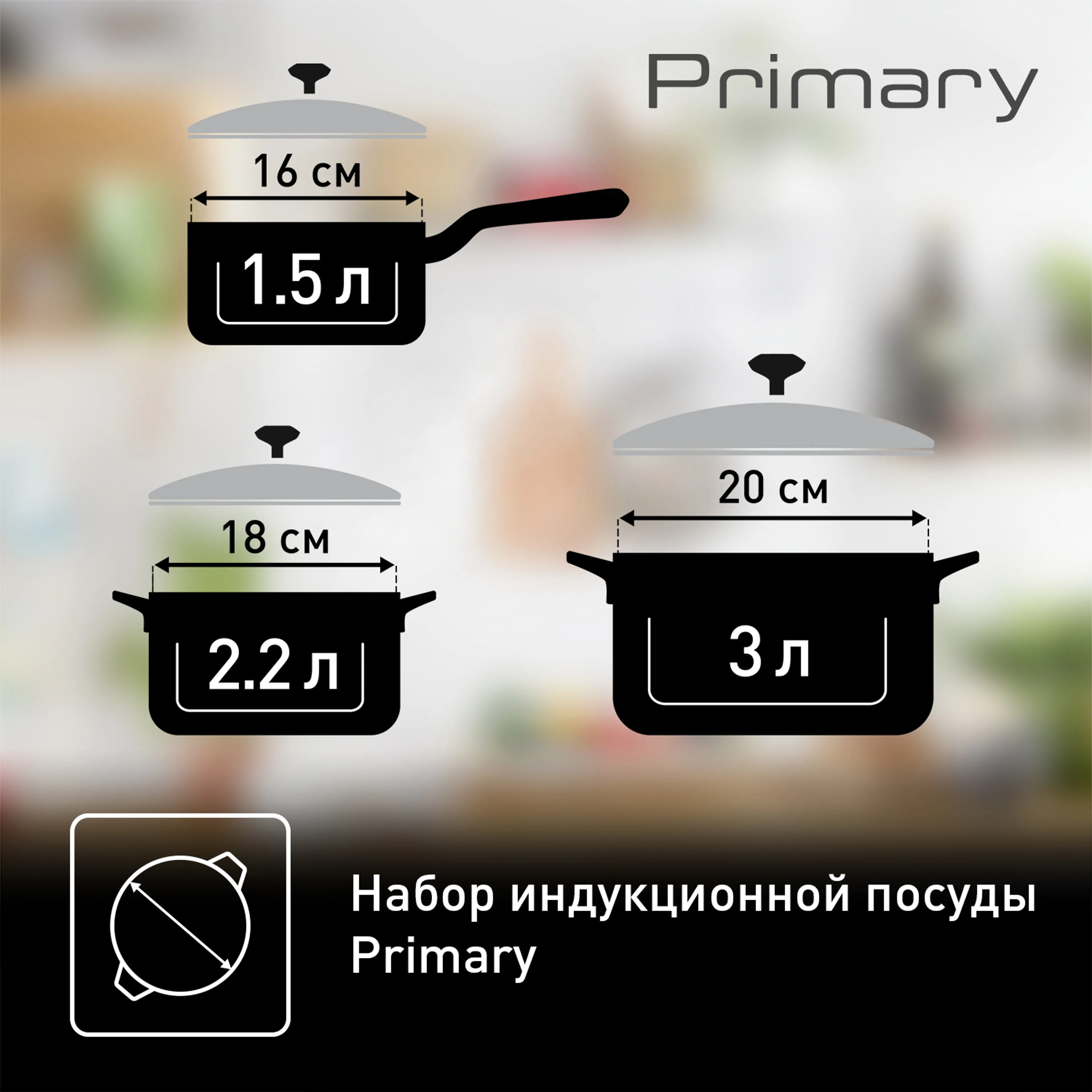 Набор посуды Tefal PRIMARY 6 предметов 16/18/20 см E308S674