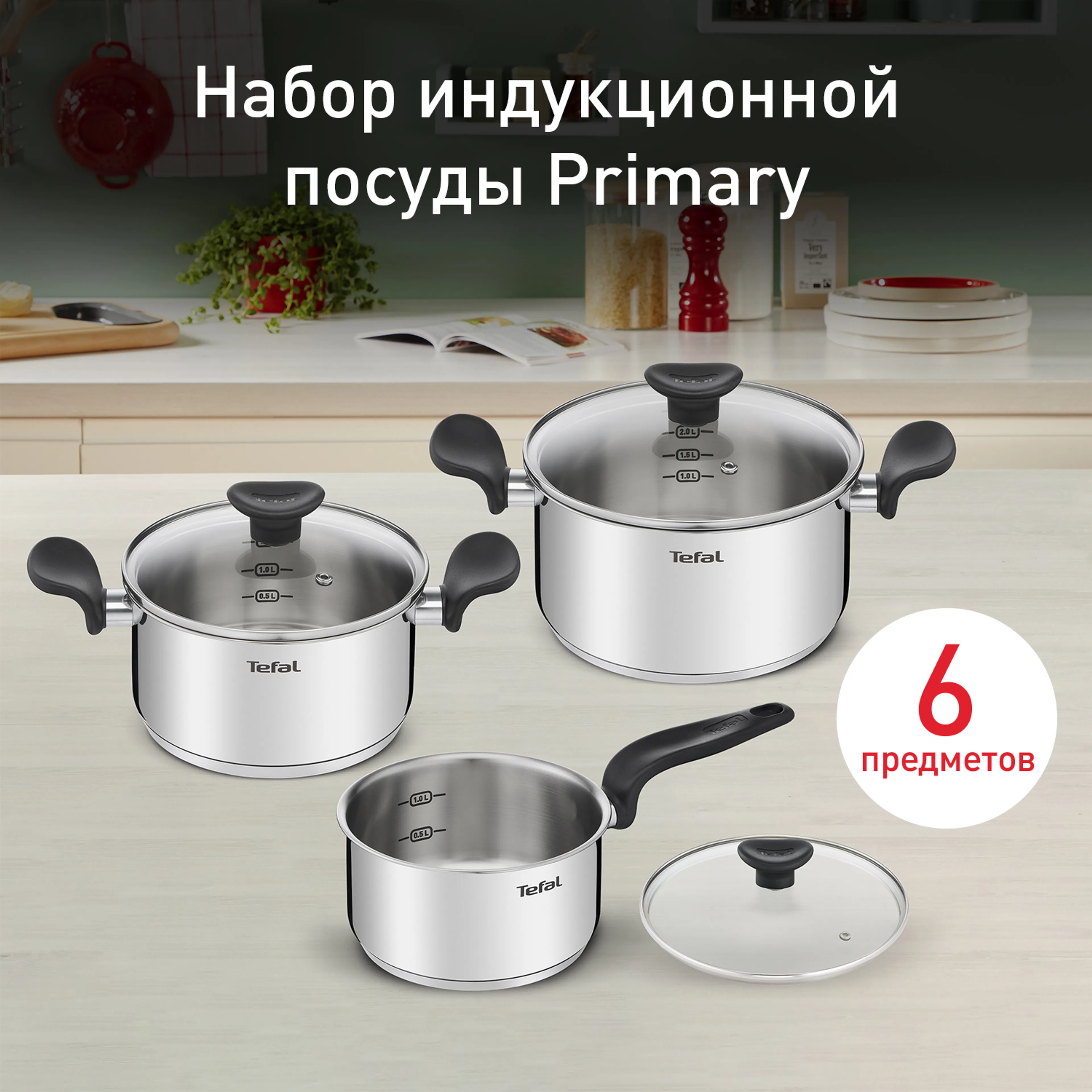 цена на Набор посуды Tefal PRIMARY 6 предметов 16/18/20 см E308S674