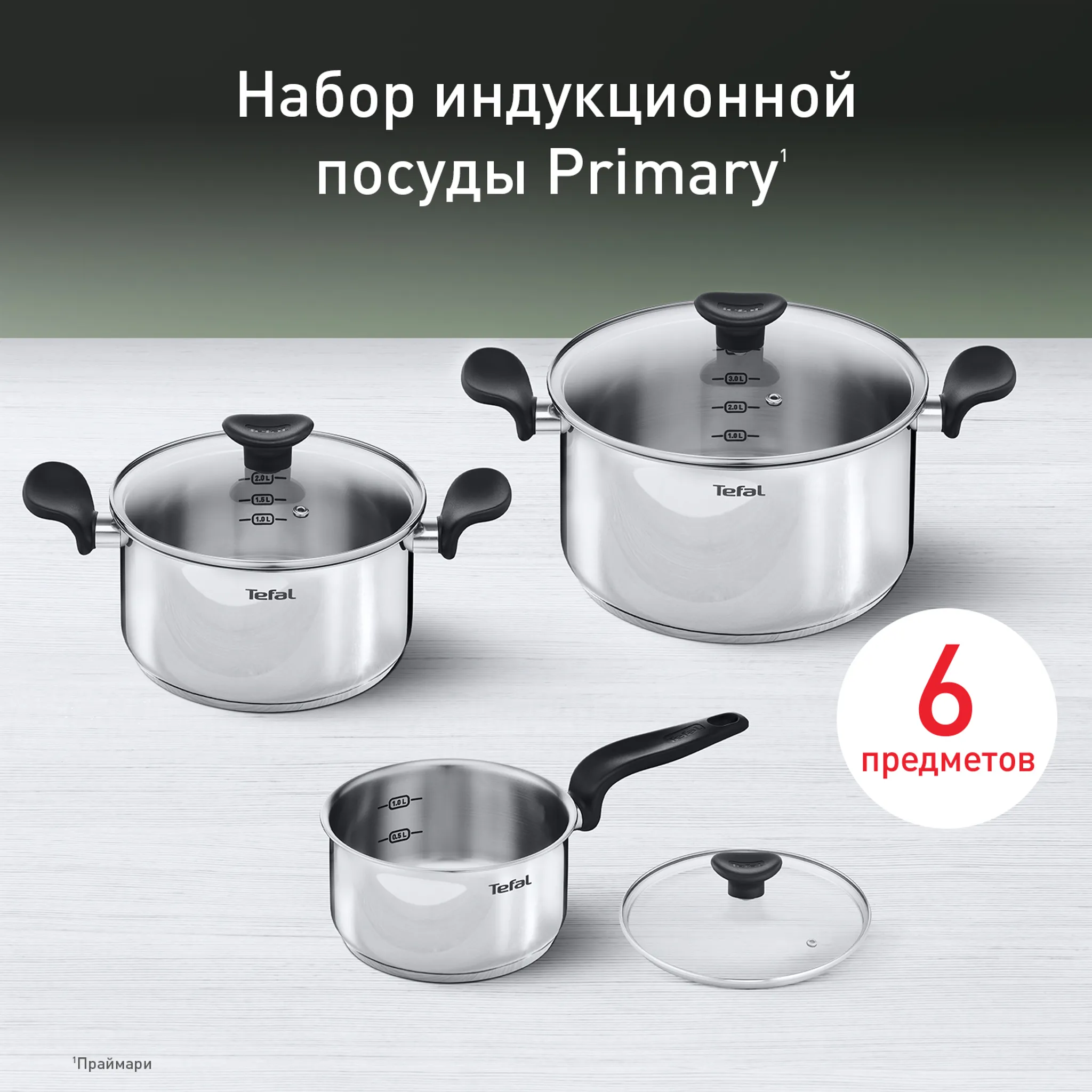 Набор посуды Tefal PRIMARY 6 предметов 16/20/24 см E3086S74