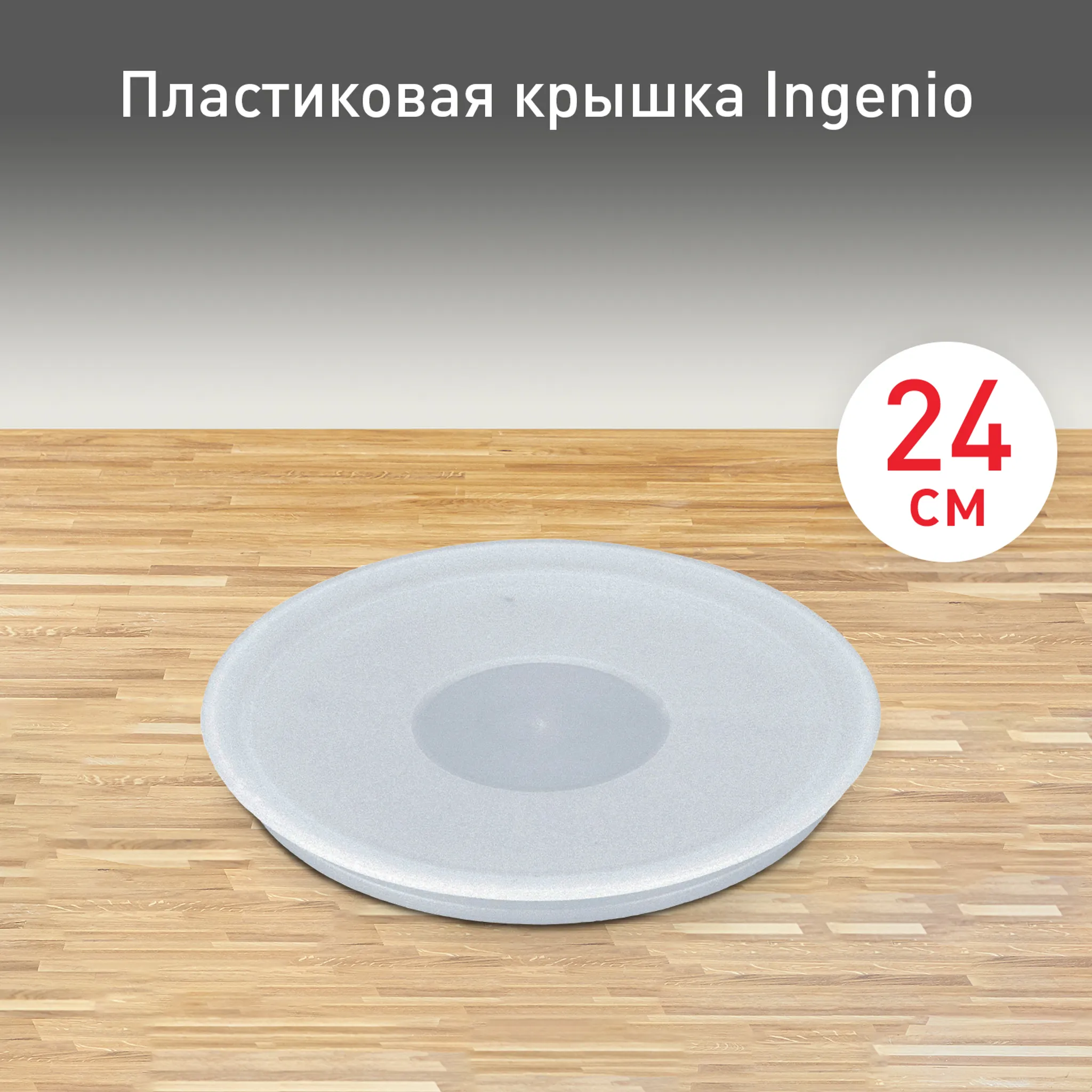 цена на Пластиковая крышка Tefal Ingenio 24 см 04162724