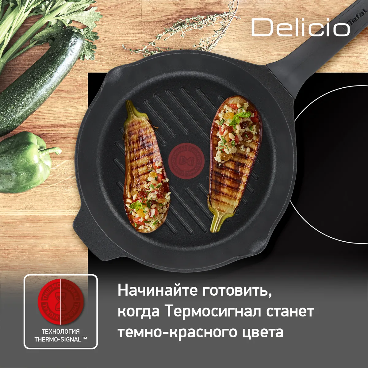 Сковорода-гриль круглая Tefal Delicio 26 см E2324074 купить в официальном магазине