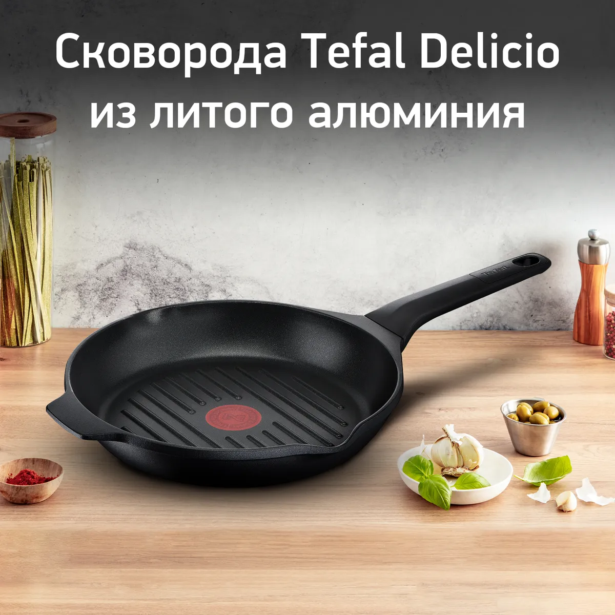 цена на Сковорода-гриль круглая Tefal Delicio 26 см E2324074