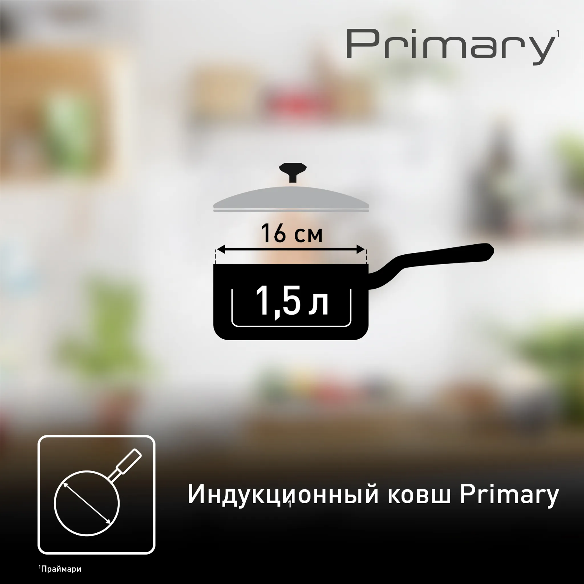 Ковш с крышкой Tefal Primary 16 см 1,5 л E3082274