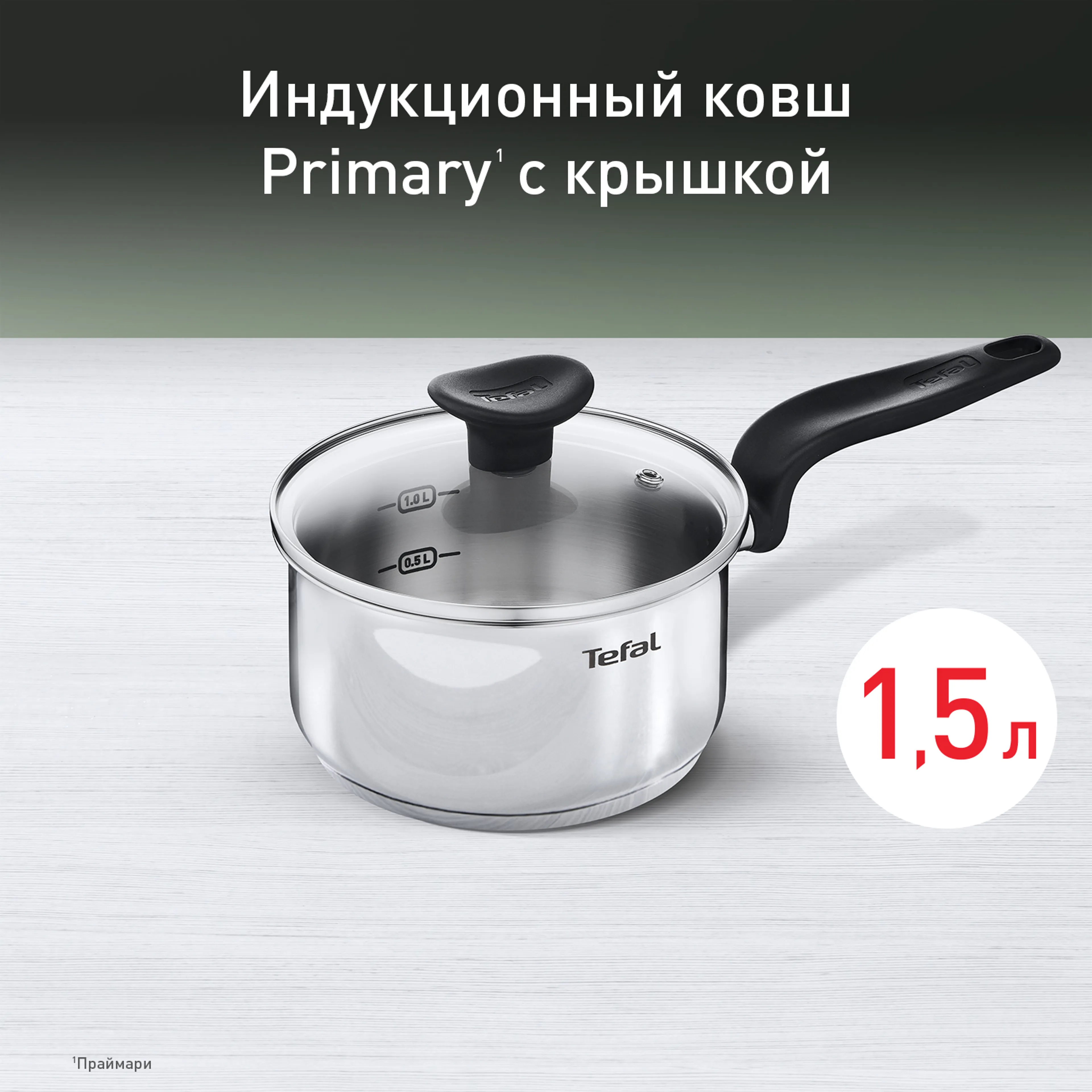 цена на Ковш с крышкой Tefal Primary 16 см 1,5 л E3082274