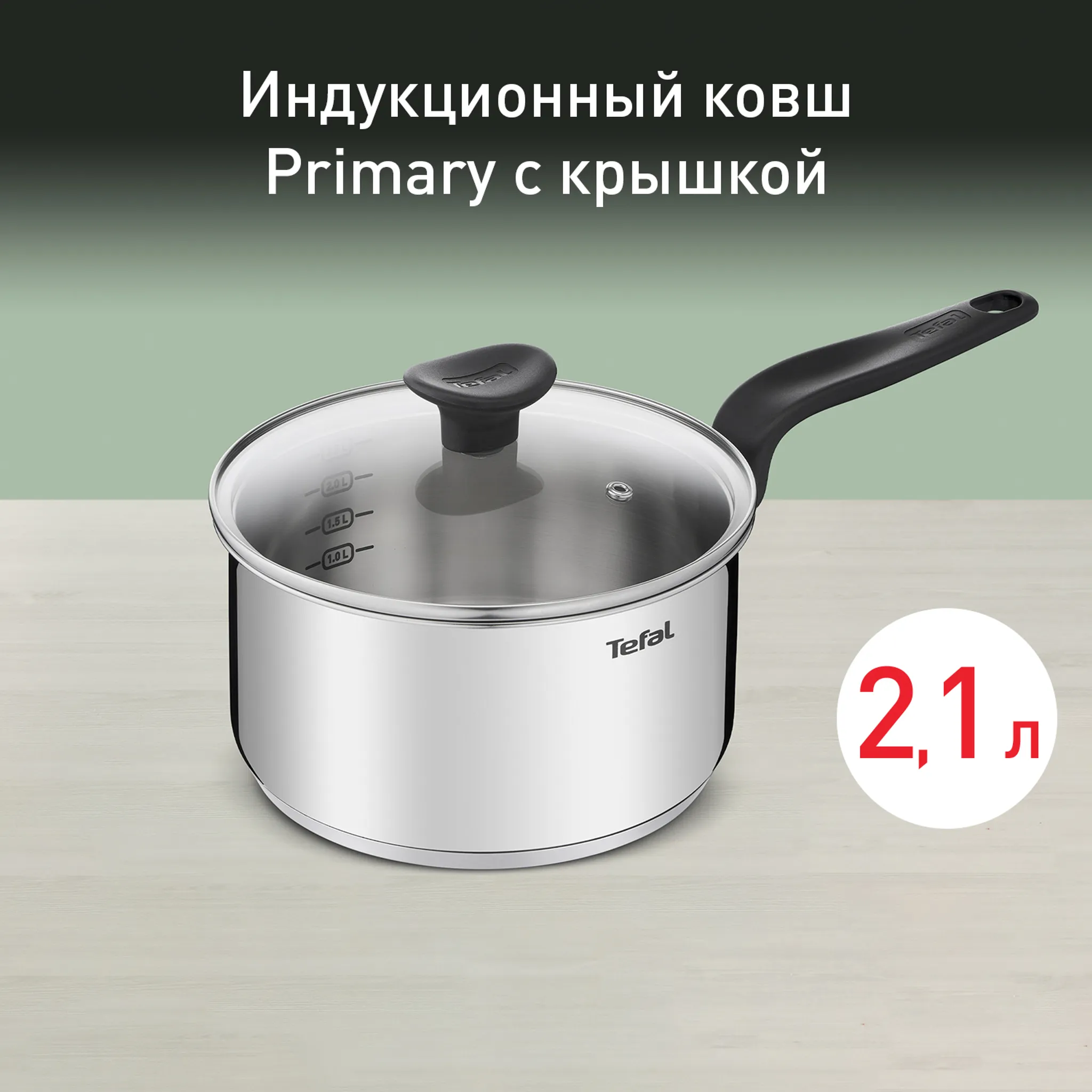 Ковш с крышкой Tefal Primary 18 см 2,1 л E3082374