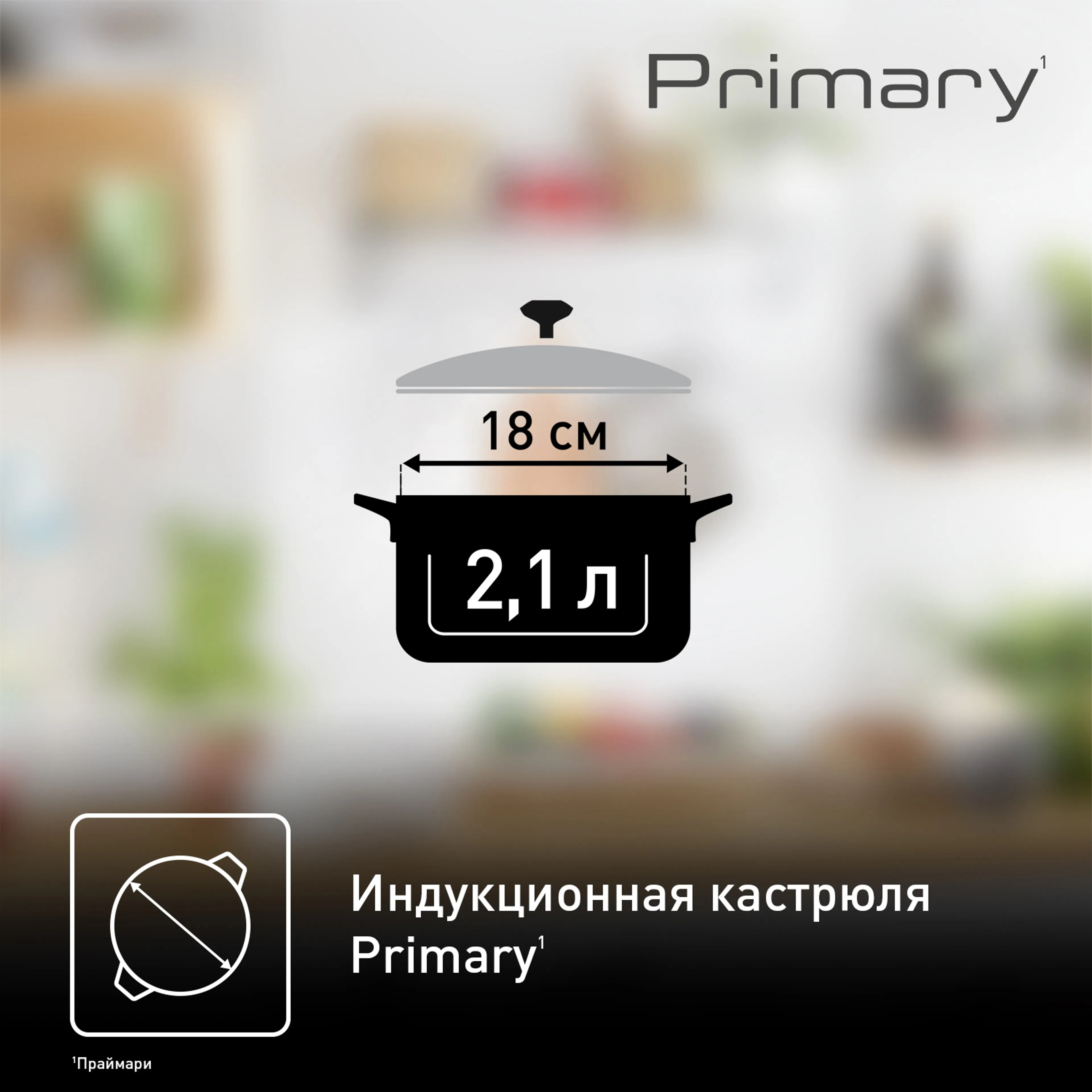 Кастрюля с крышкой Tefal Primary 18 см 2,1 л E3084374