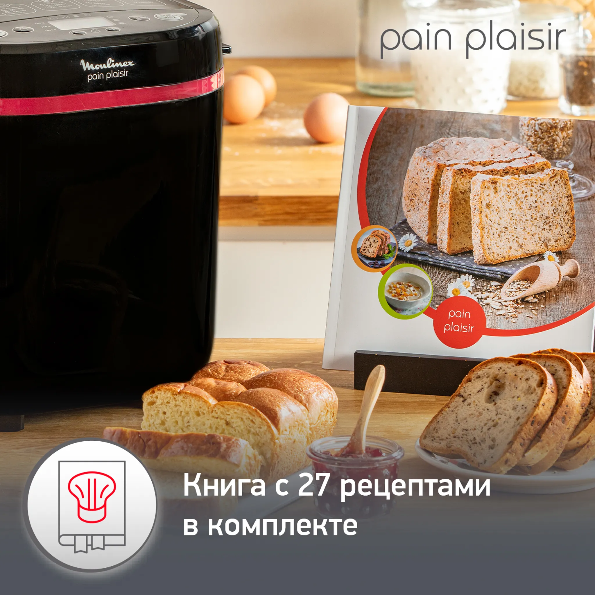 Хлебопечка Moulinex Pain & Plaisir