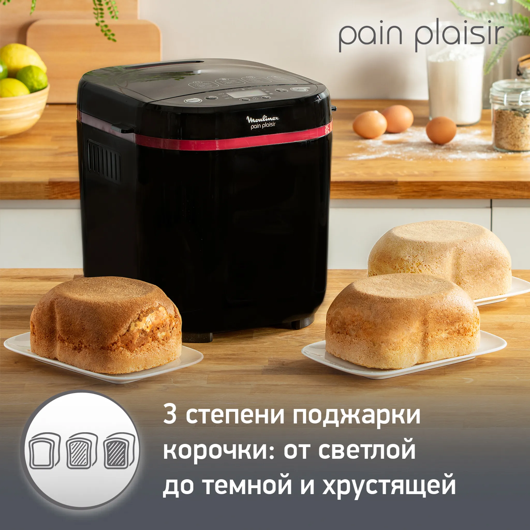Хлебопечка Moulinex Pain & Plaisir