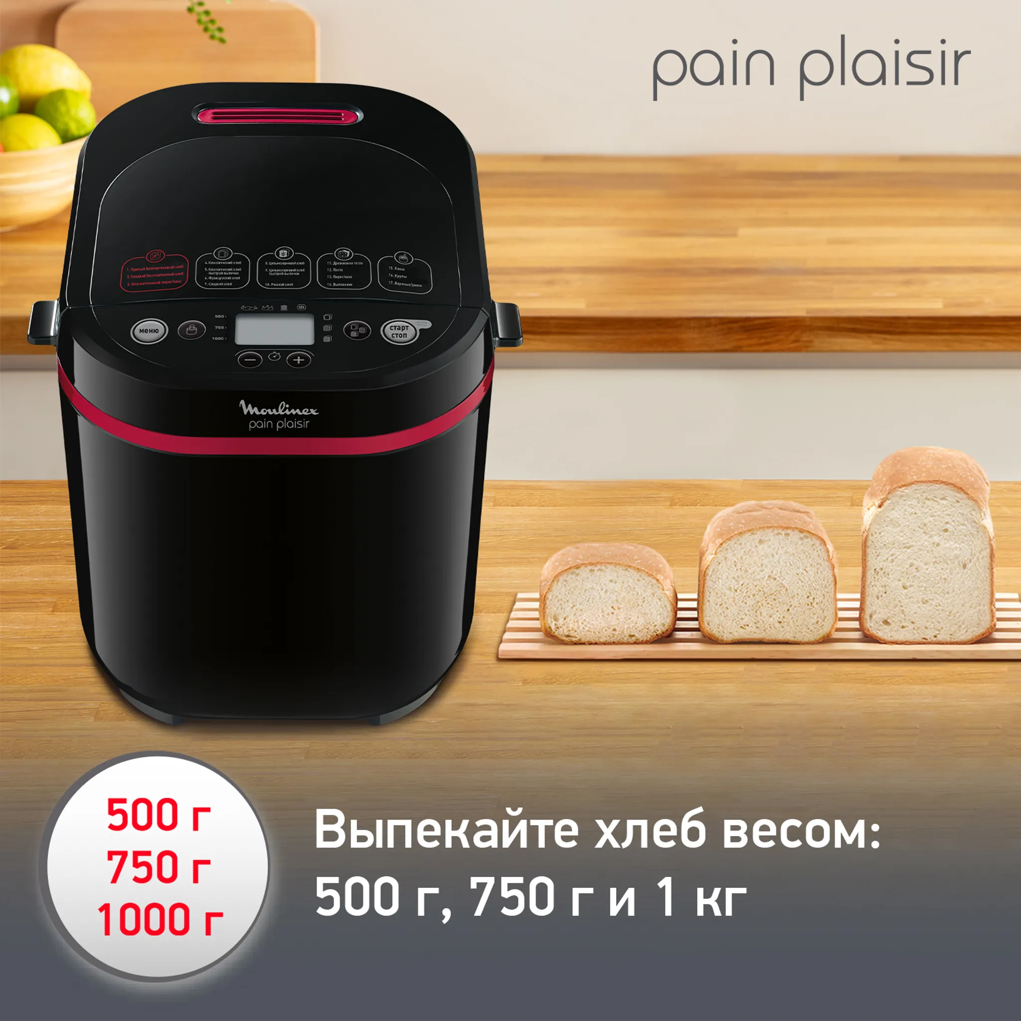 Хлебопечка Moulinex Pain & Plaisir
