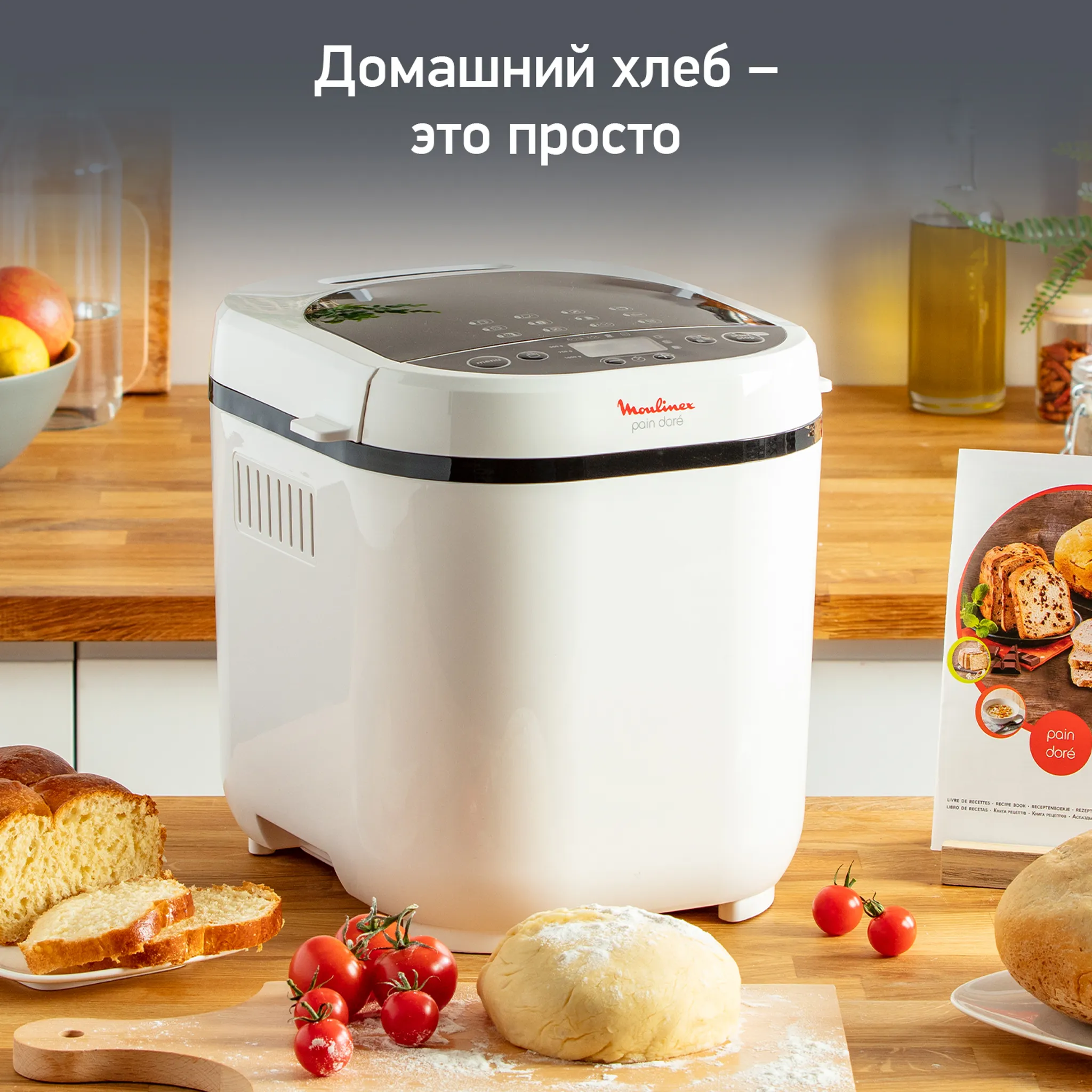 Хлебопечка Moulinex Fast&Delicious