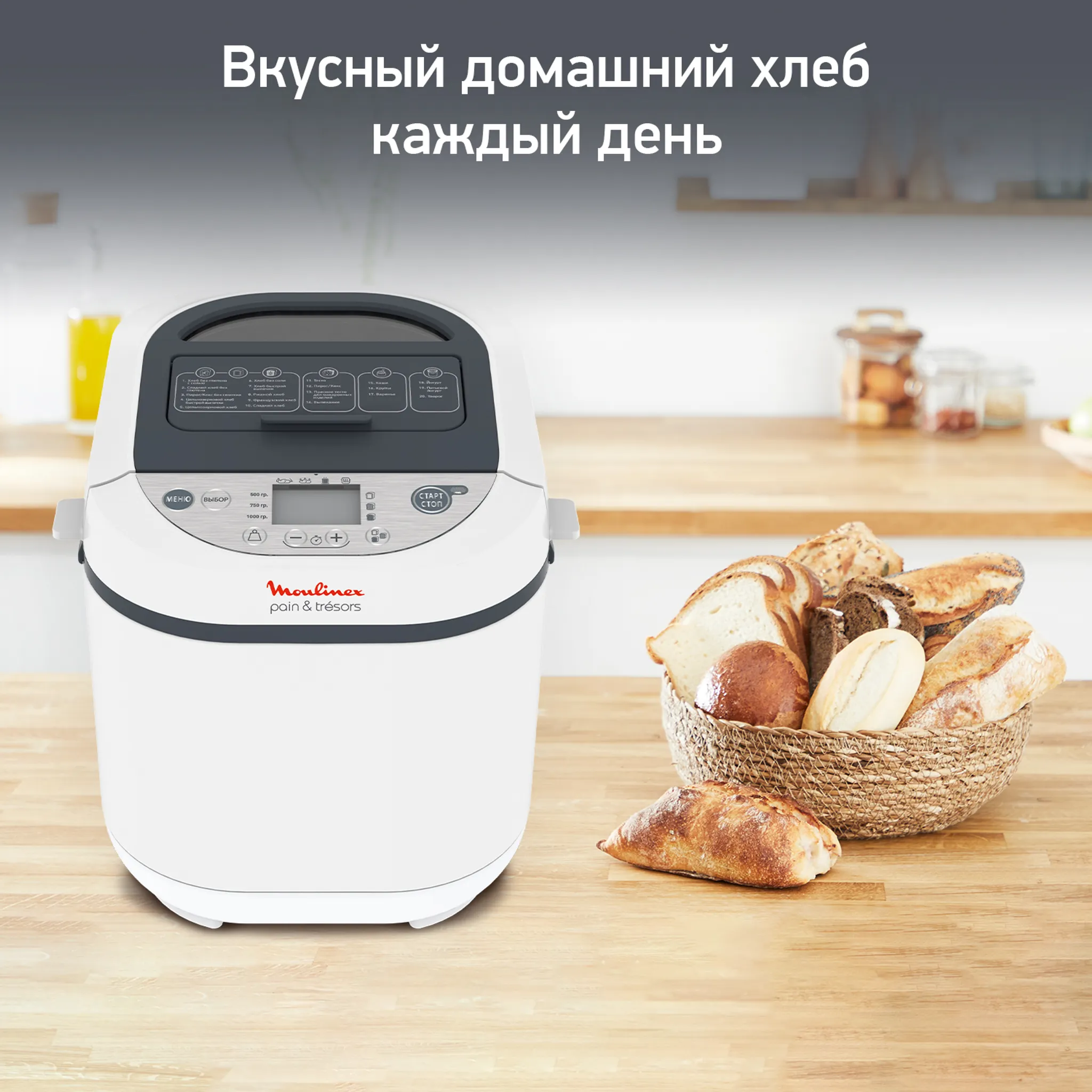 Хлебопечка Moulinex Pain&Tresors