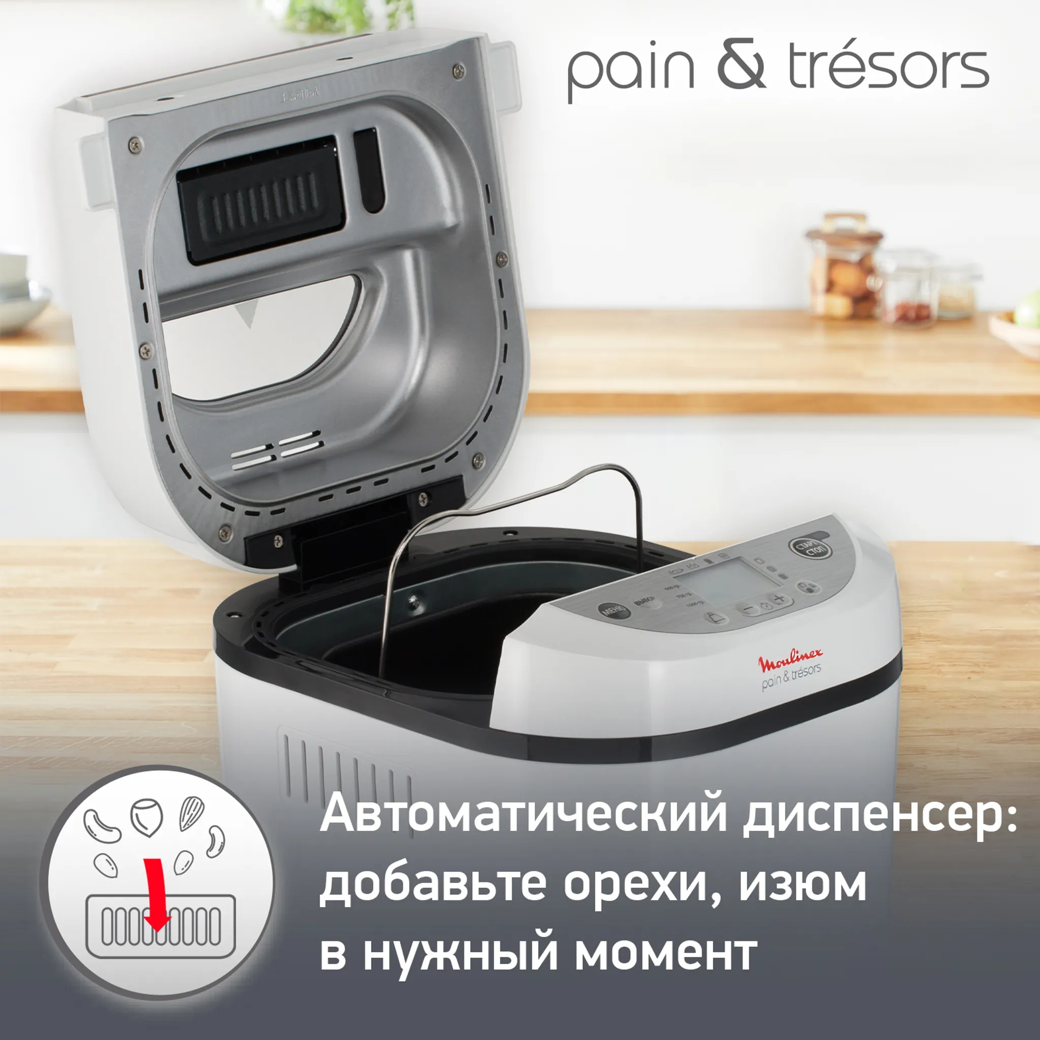 Хлебопечка Moulinex Pain&Tresors