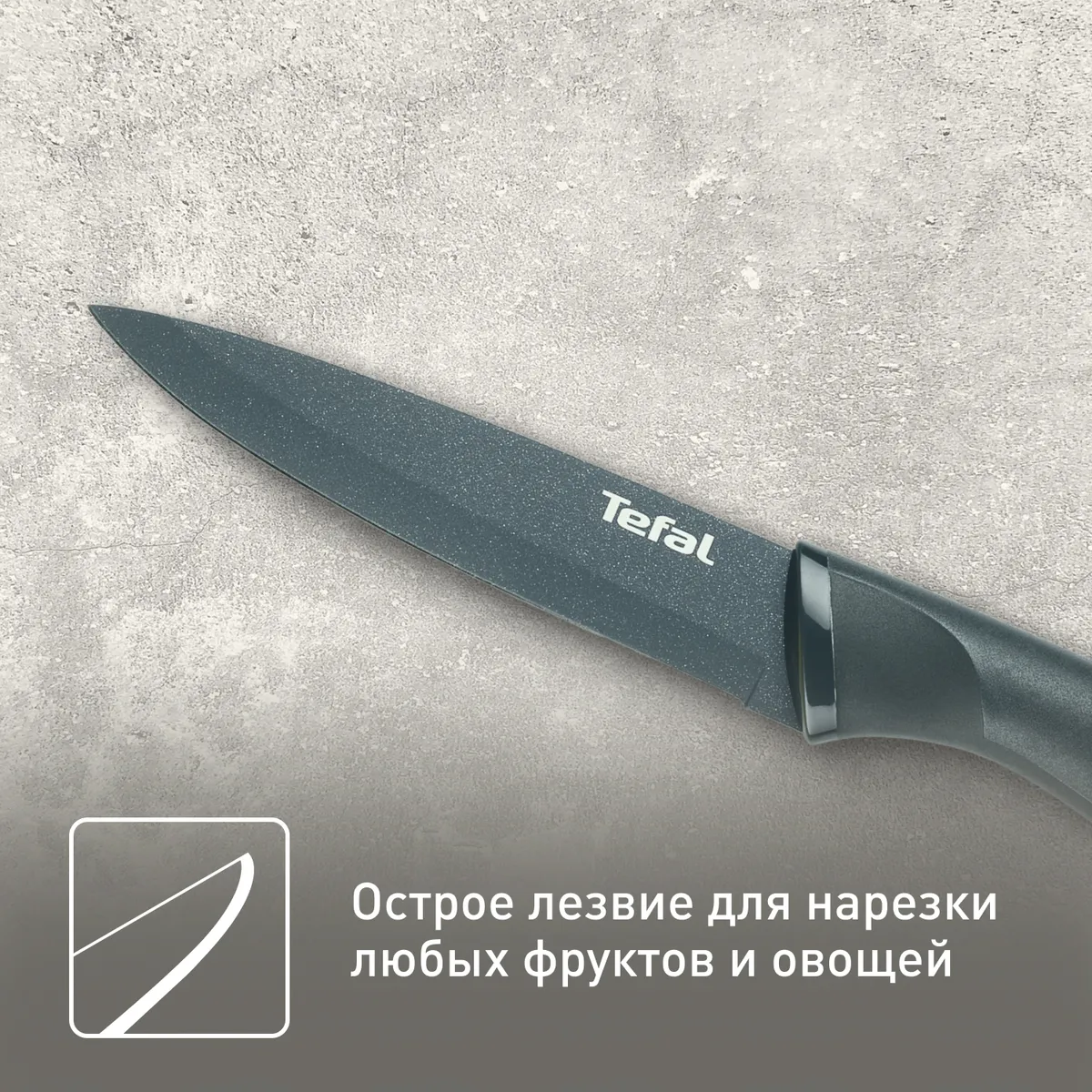 Нож универсальный 12 см. Tefal Fresh Kitchen K1220704