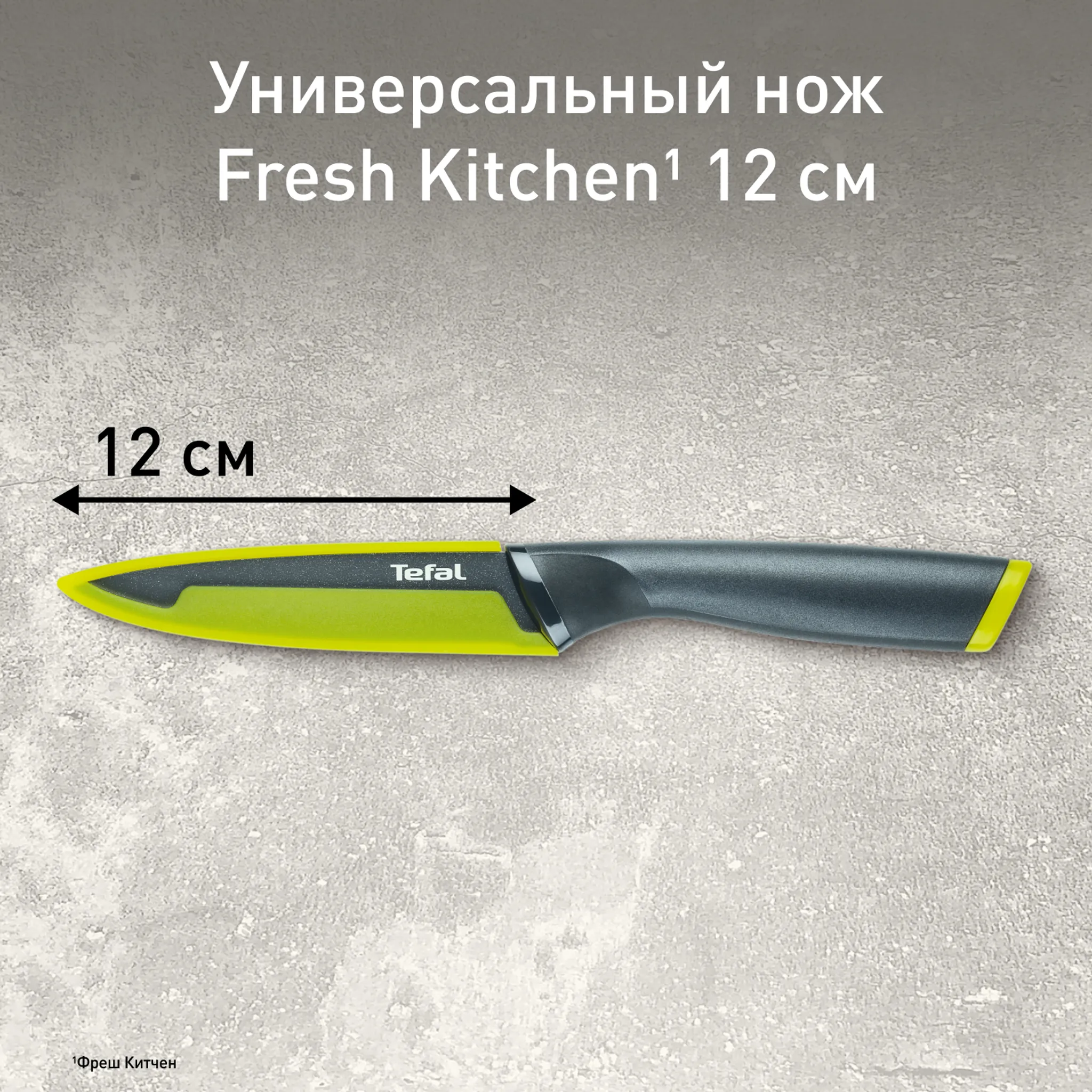 Нож универсальный 12 см. Tefal Fresh Kitchen K1220704
