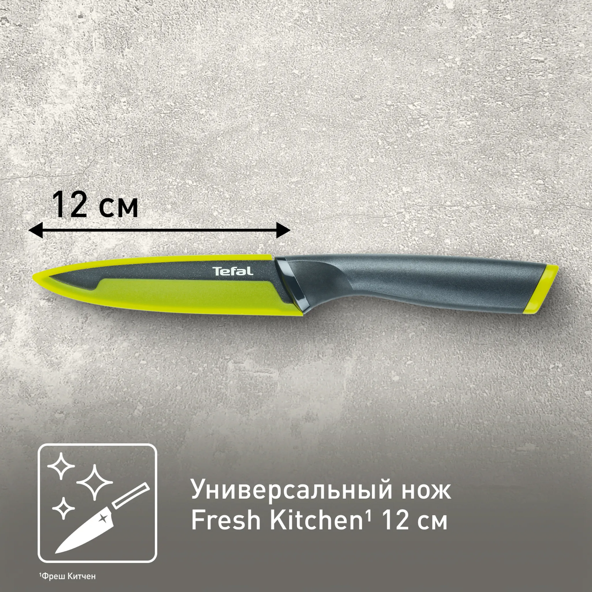 Нож универсальный 12 см. Tefal Fresh Kitchen K1220704
